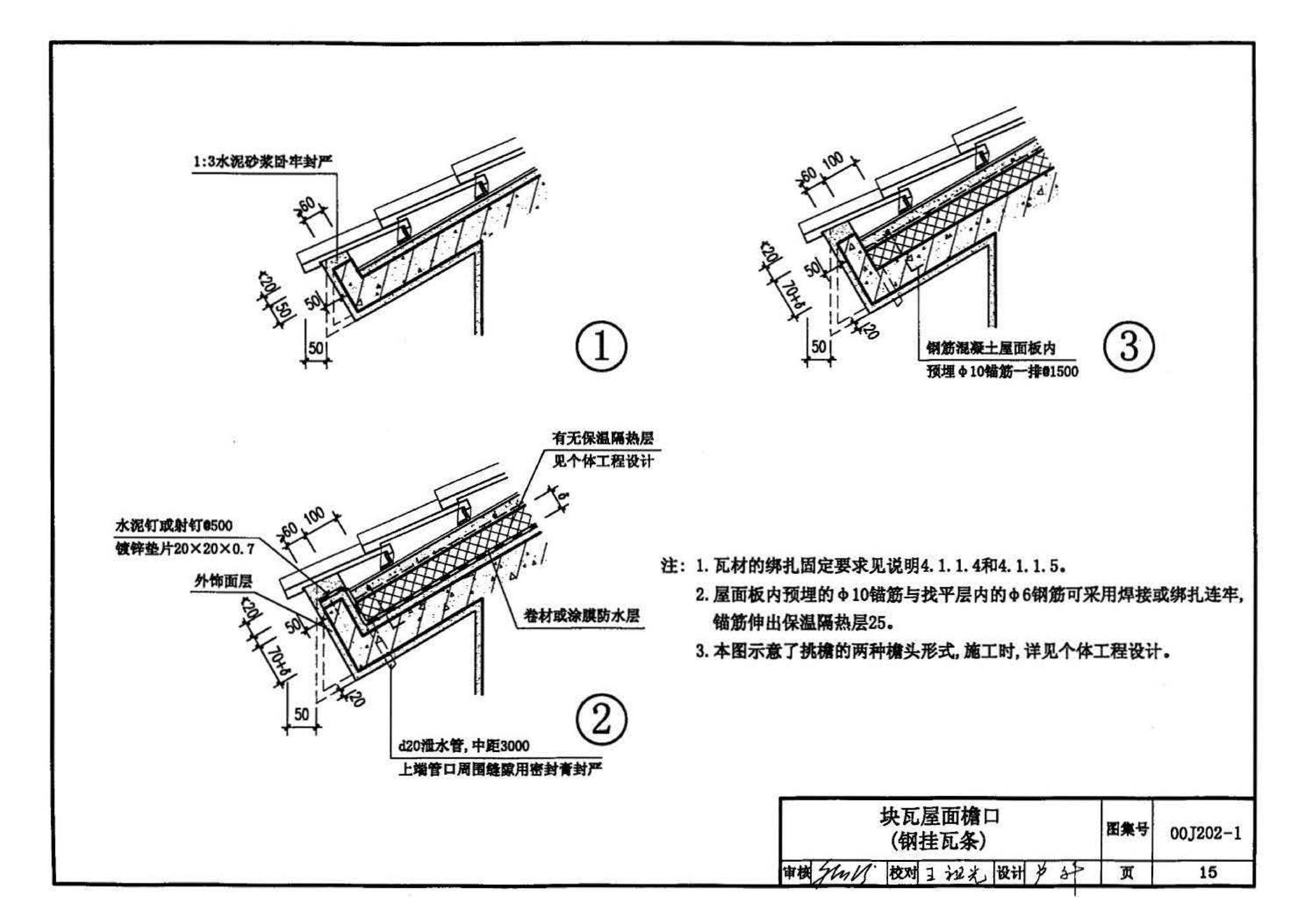 00J202-1、00(03)J202-1--坡屋面建筑构造（一）（含2003年局部修改版）