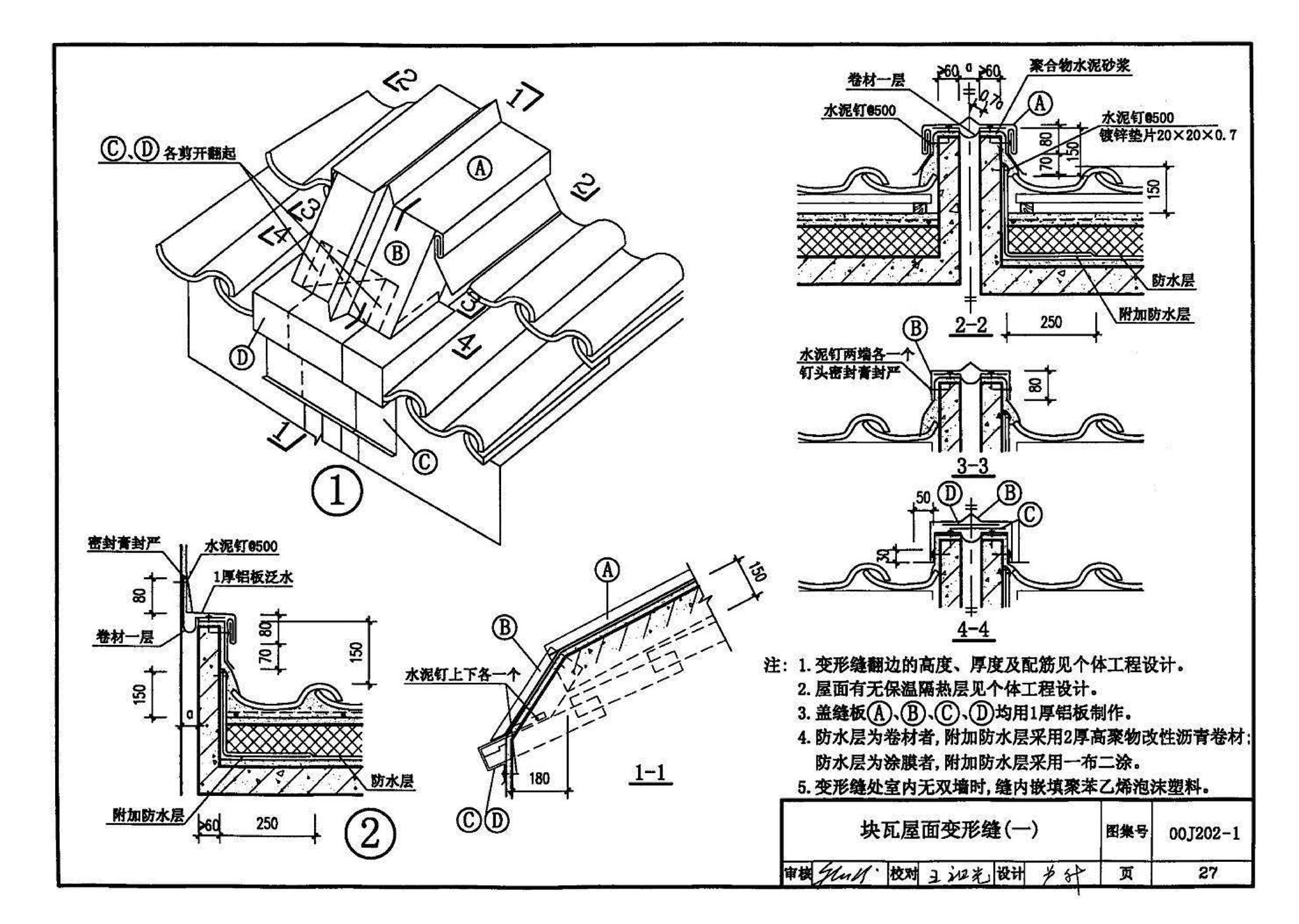 00J202-1、00(03)J202-1--坡屋面建筑构造（一）（含2003年局部修改版）