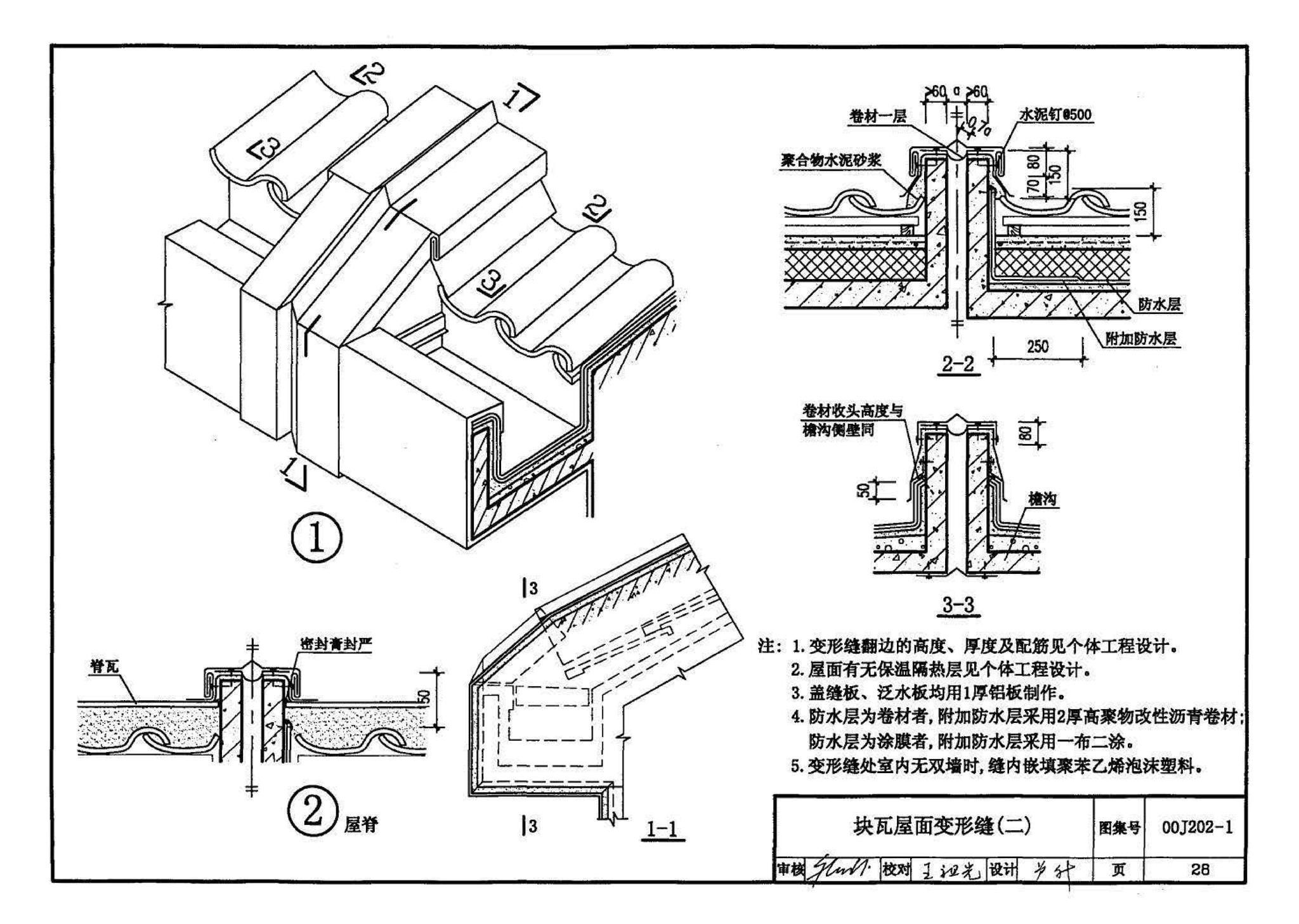 00J202-1、00(03)J202-1--坡屋面建筑构造（一）（含2003年局部修改版）