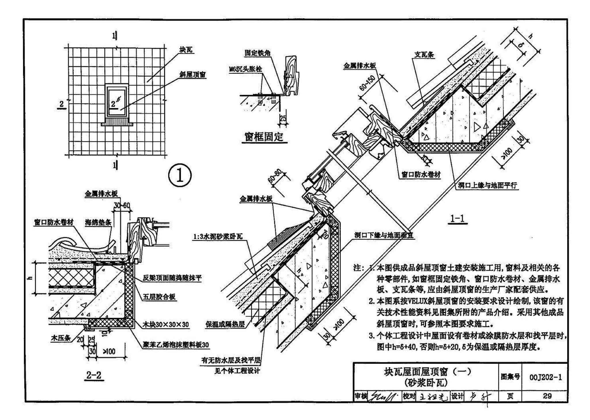 00J202-1、00(03)J202-1--坡屋面建筑构造（一）（含2003年局部修改版）