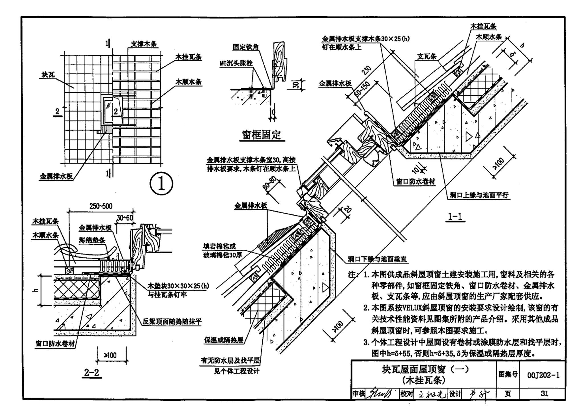 00J202-1、00(03)J202-1--坡屋面建筑构造（一）（含2003年局部修改版）