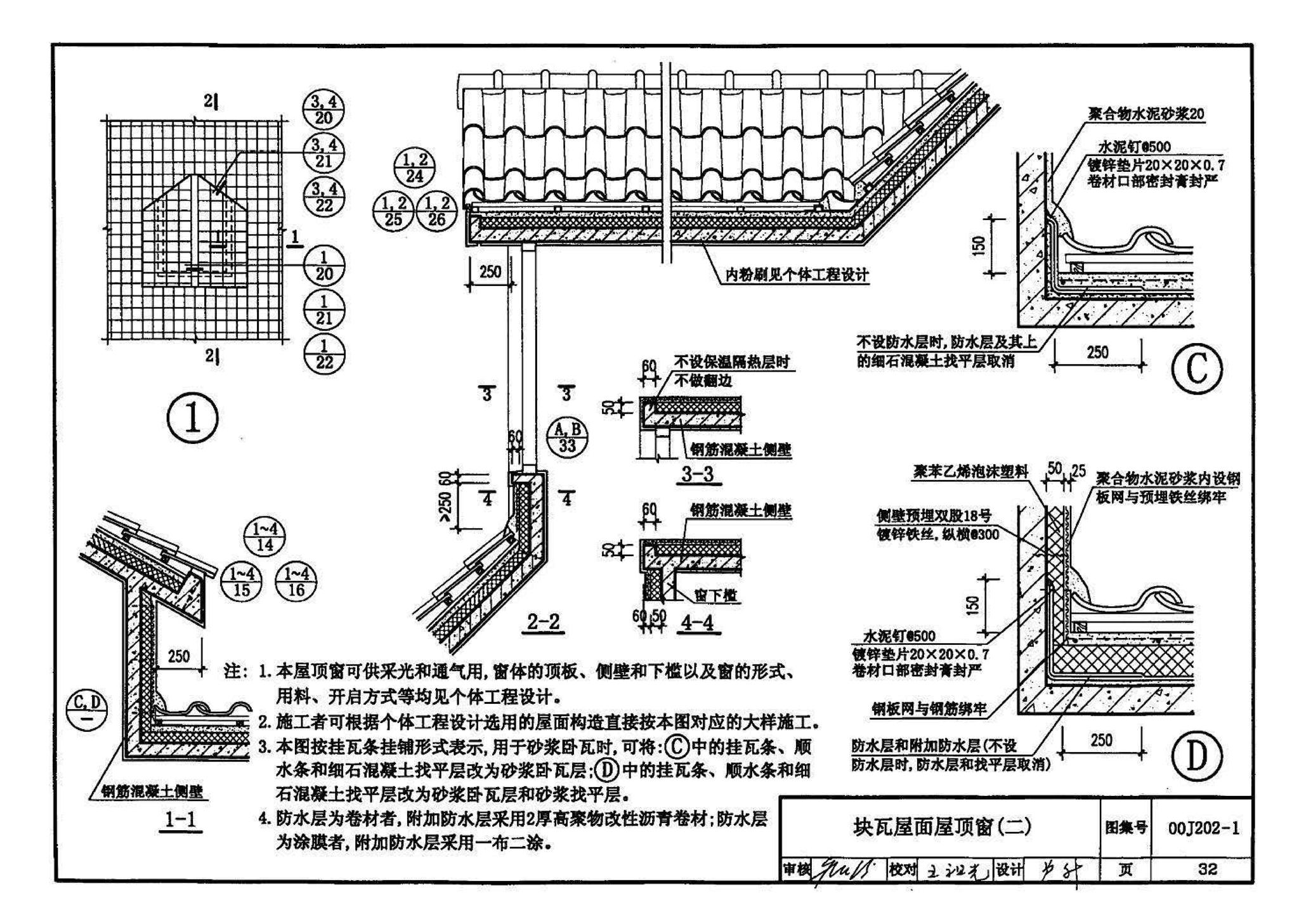 00J202-1、00(03)J202-1--坡屋面建筑构造（一）（含2003年局部修改版）