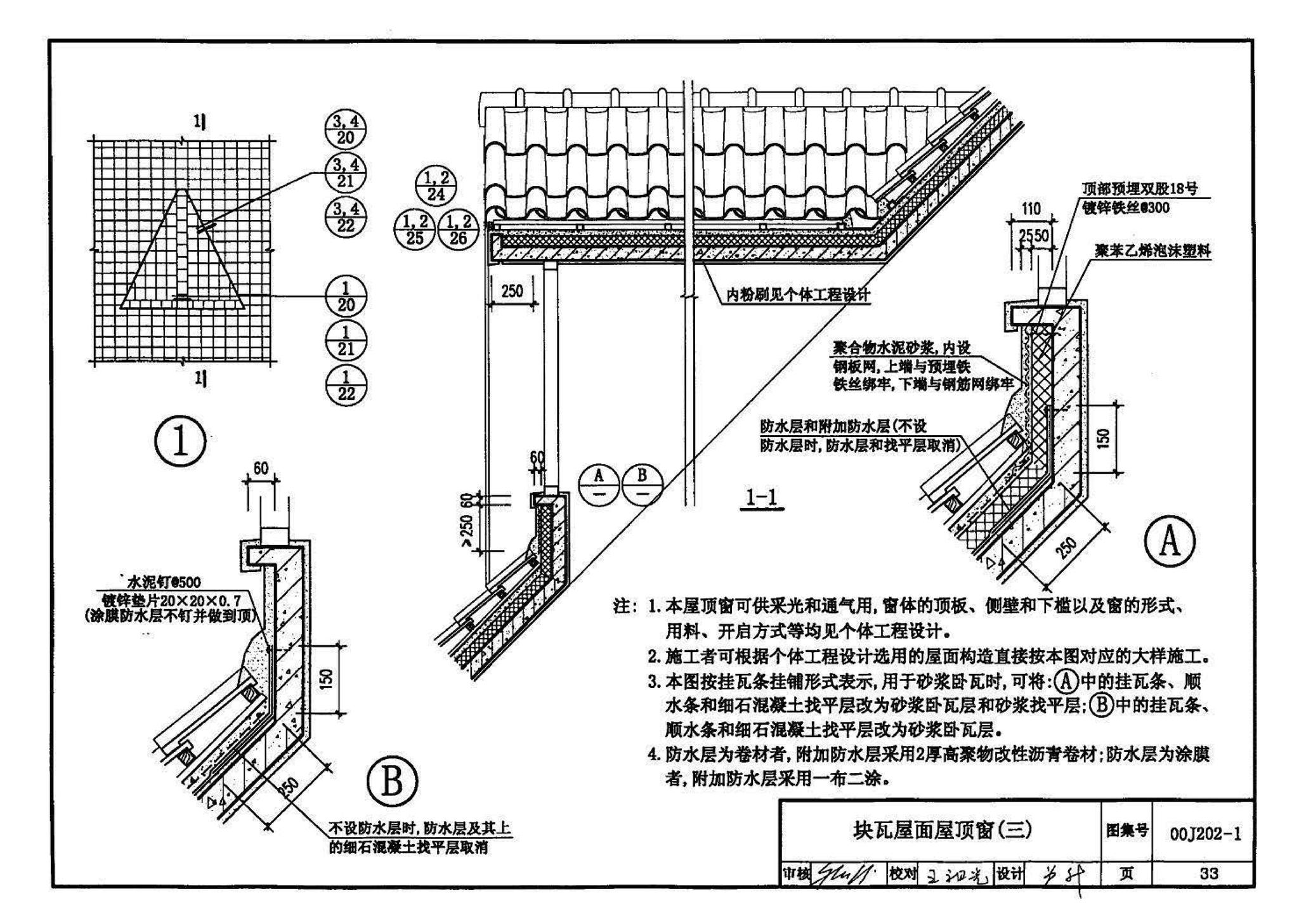 00J202-1、00(03)J202-1--坡屋面建筑构造（一）（含2003年局部修改版）