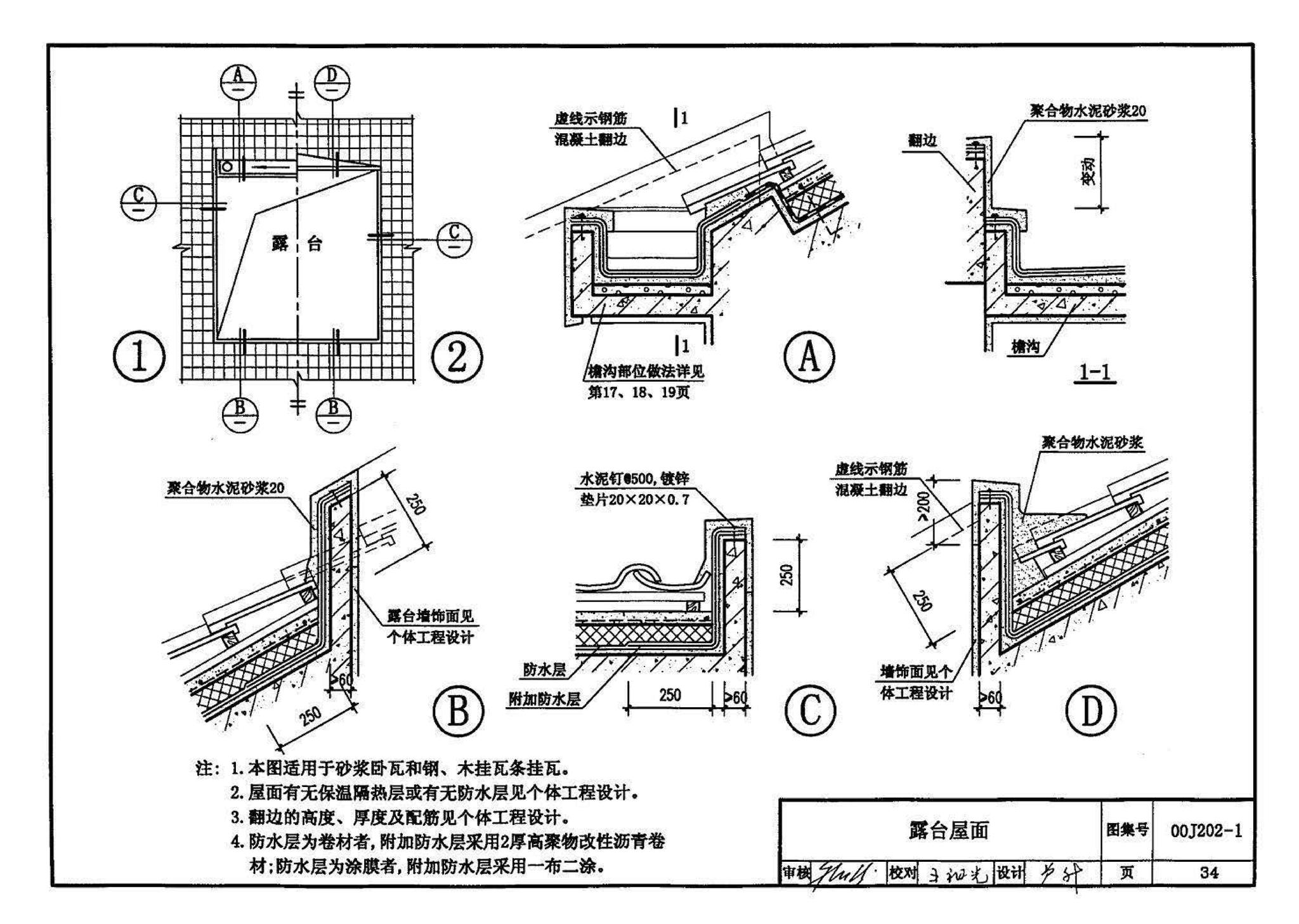 00J202-1、00(03)J202-1--坡屋面建筑构造（一）（含2003年局部修改版）