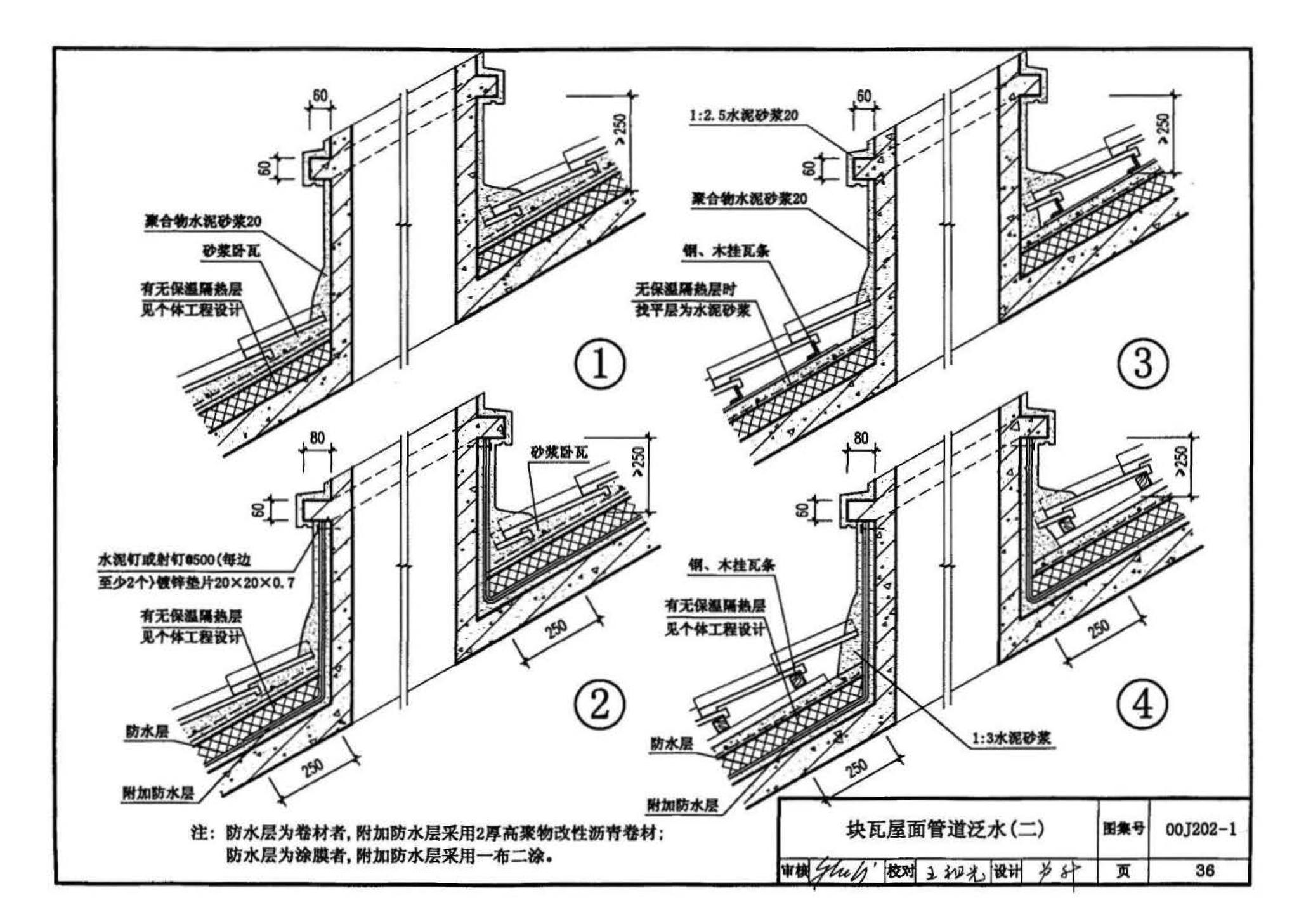 00J202-1、00(03)J202-1--坡屋面建筑构造（一）（含2003年局部修改版）