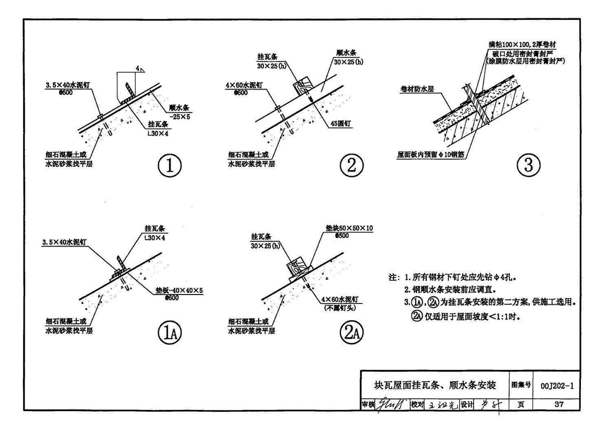 00J202-1、00(03)J202-1--坡屋面建筑构造（一）（含2003年局部修改版）