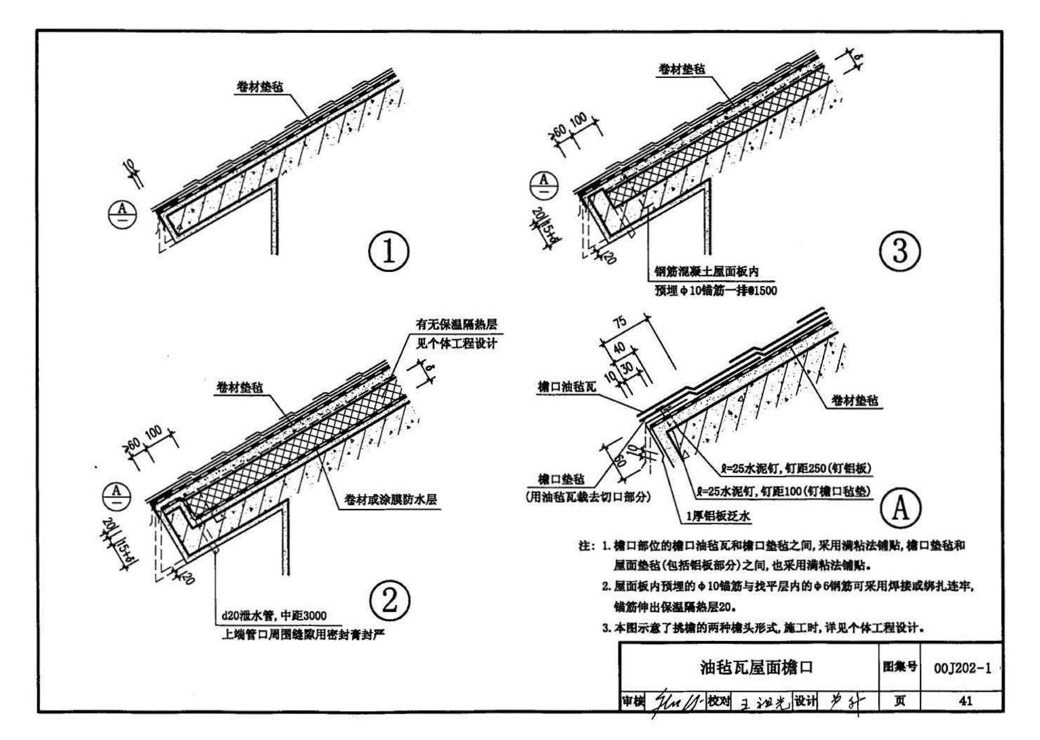 00J202-1、00(03)J202-1--坡屋面建筑构造（一）（含2003年局部修改版）