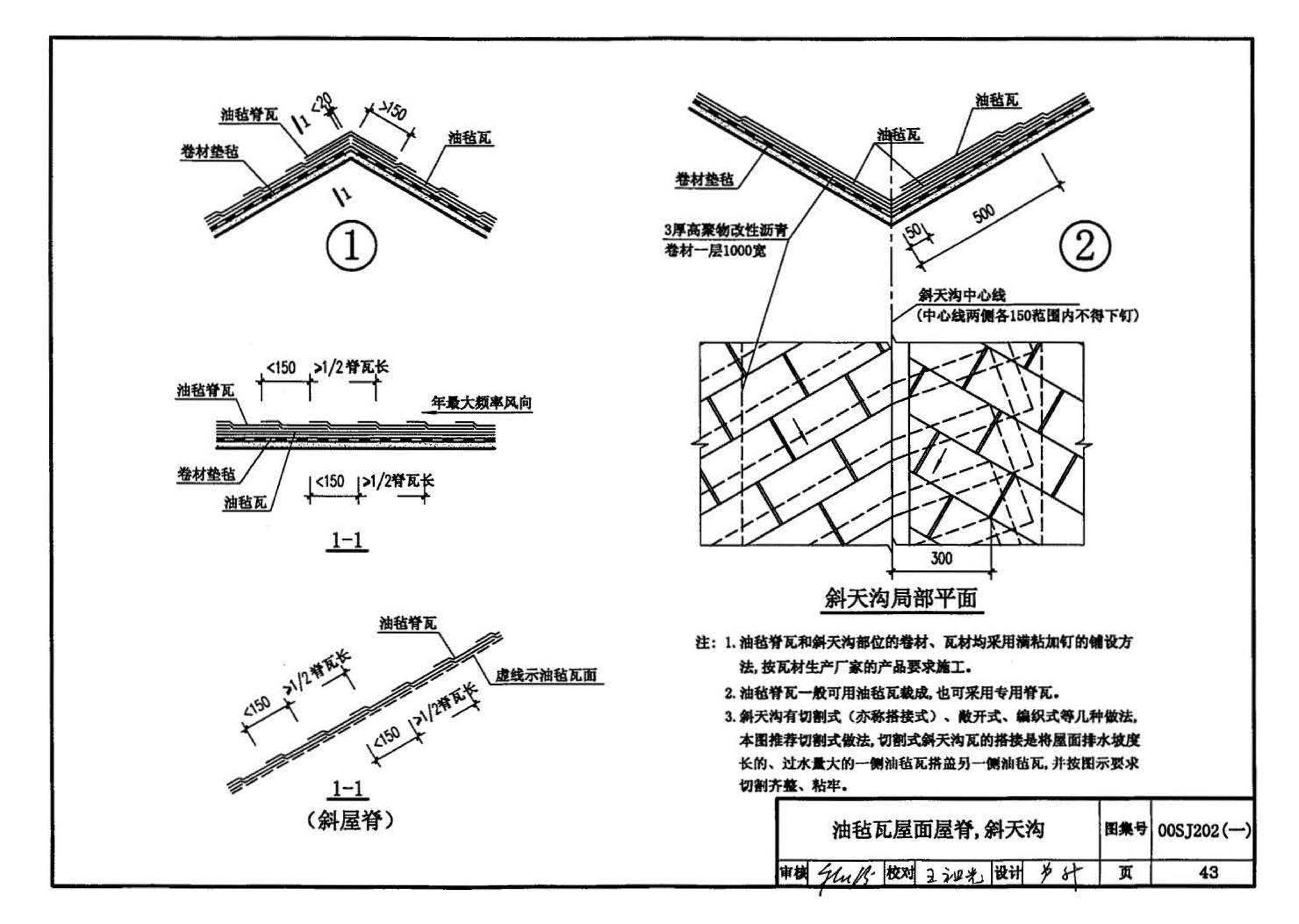 00J202-1、00(03)J202-1--坡屋面建筑构造（一）（含2003年局部修改版）