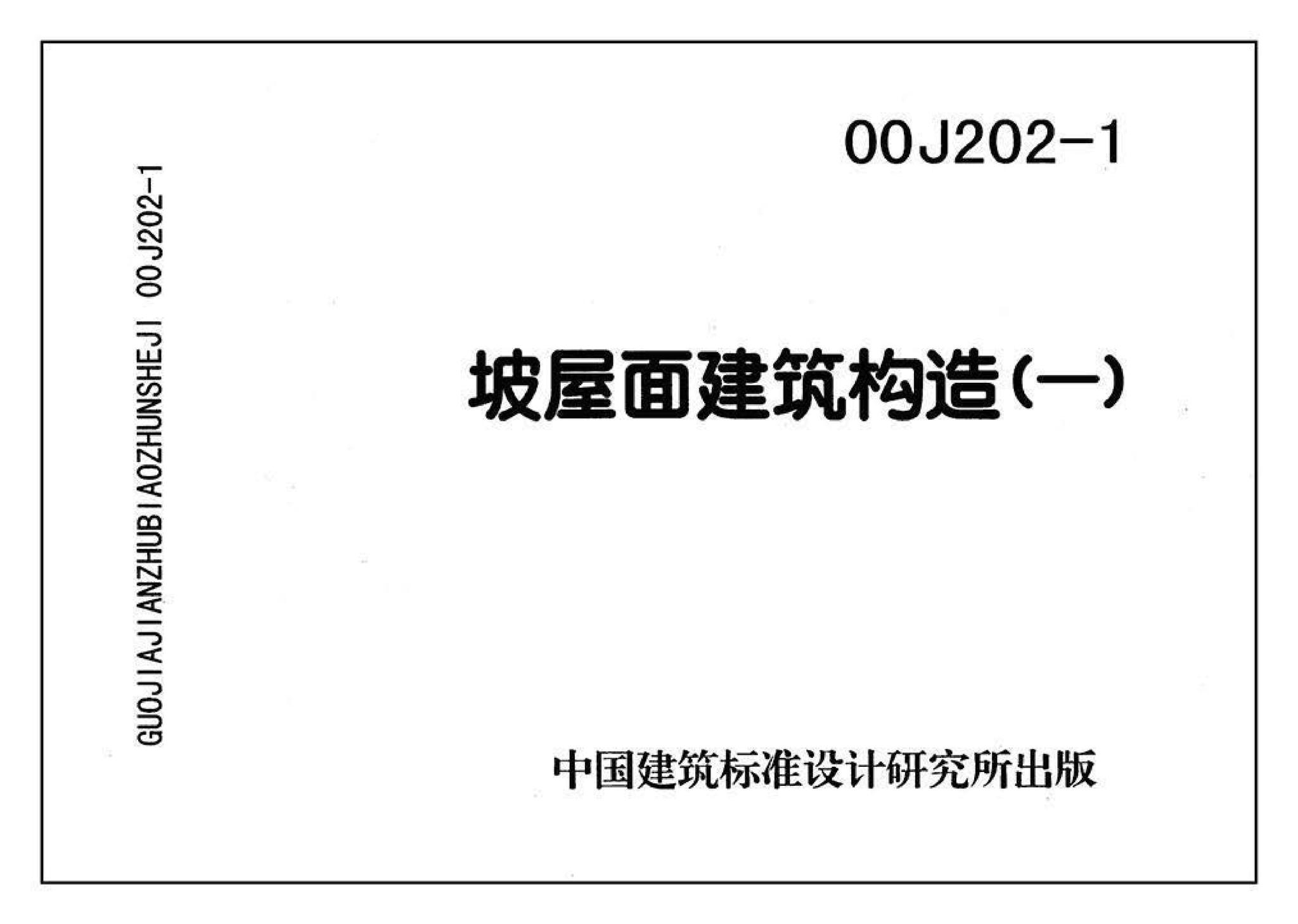 00J202-1、00(03)J202-1--坡屋面建筑构造（一）（含2003年局部修改版）