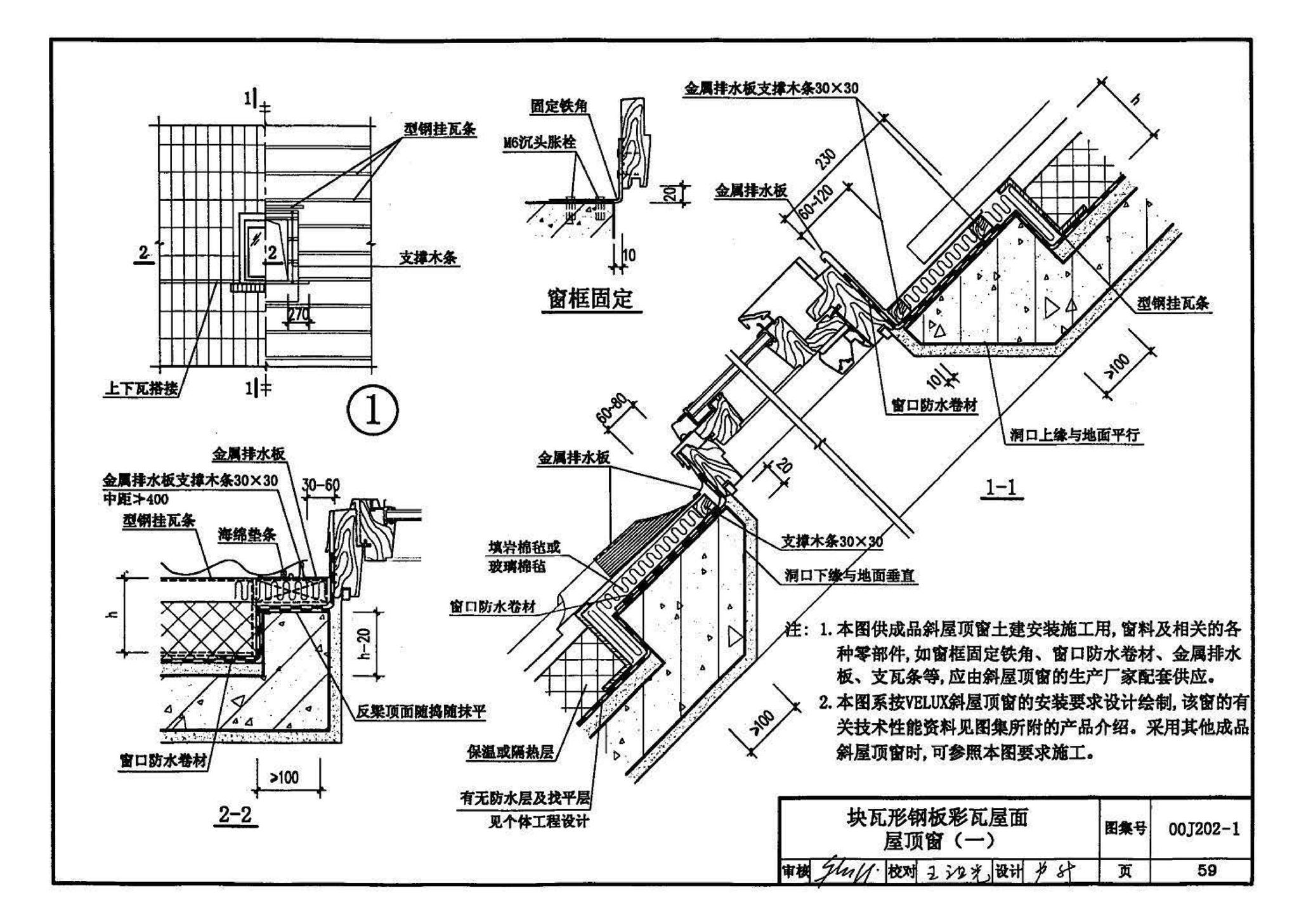 00J202-1、00(03)J202-1--坡屋面建筑构造（一）（含2003年局部修改版）