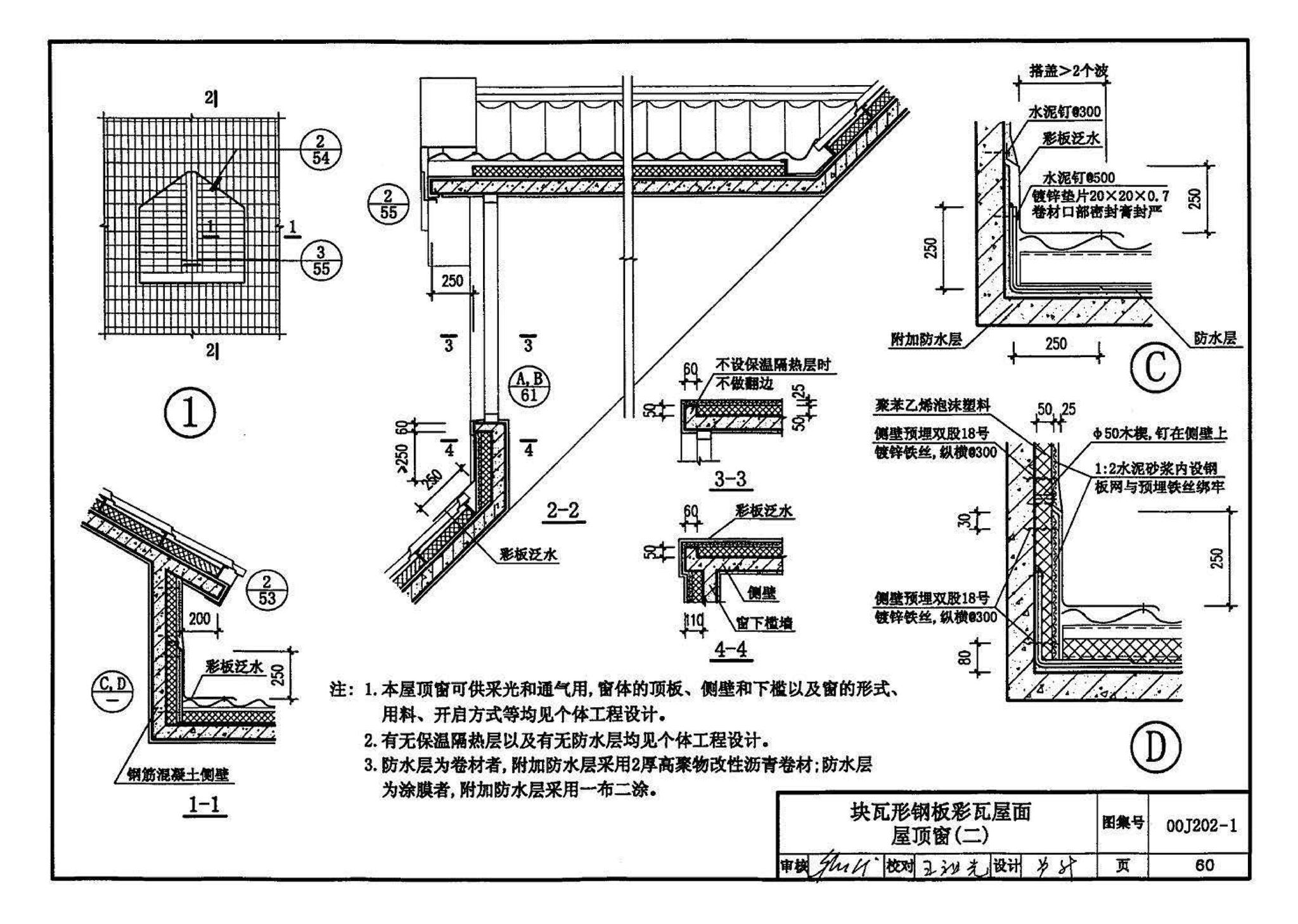 00J202-1、00(03)J202-1--坡屋面建筑构造（一）（含2003年局部修改版）