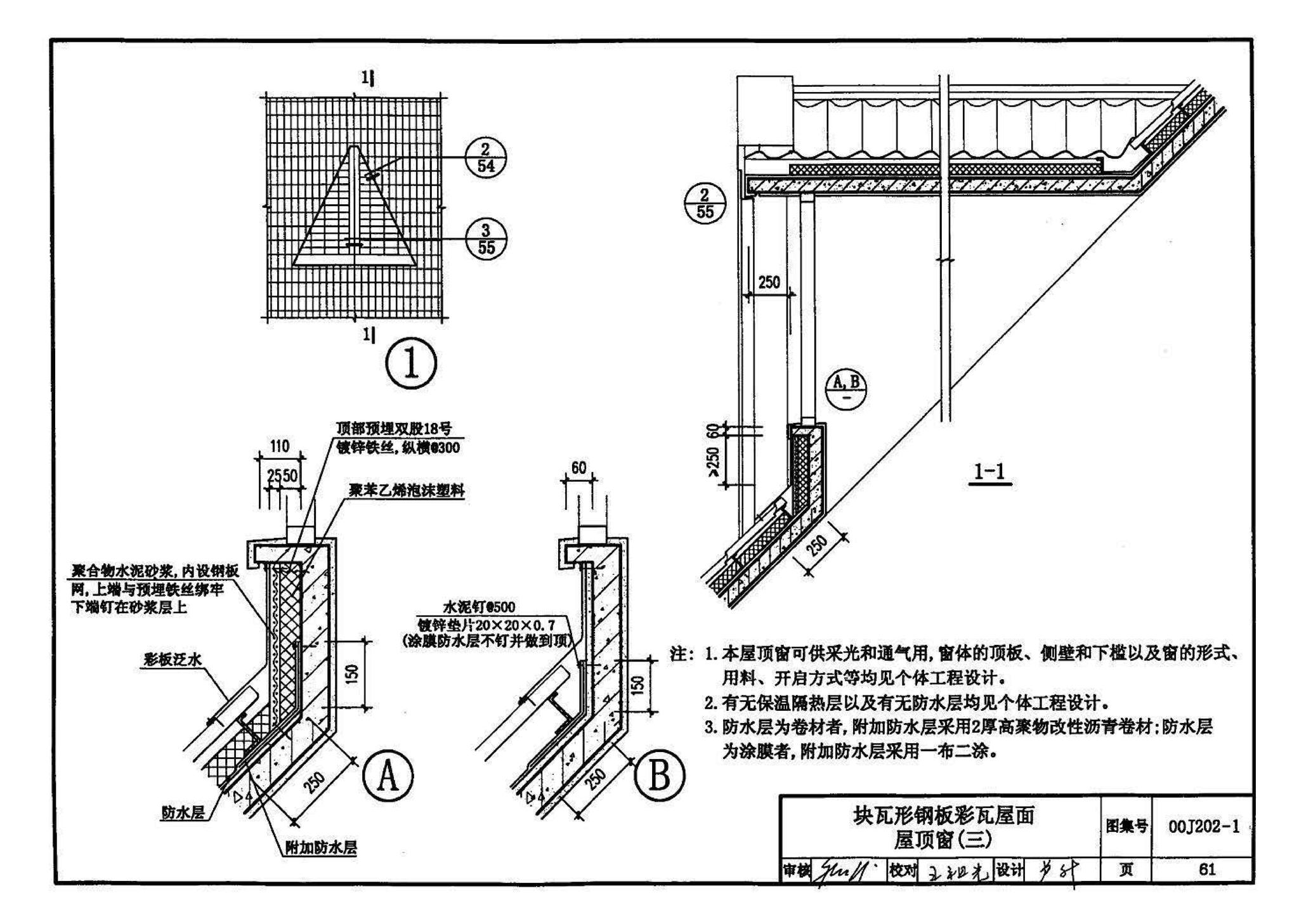 00J202-1、00(03)J202-1--坡屋面建筑构造（一）（含2003年局部修改版）