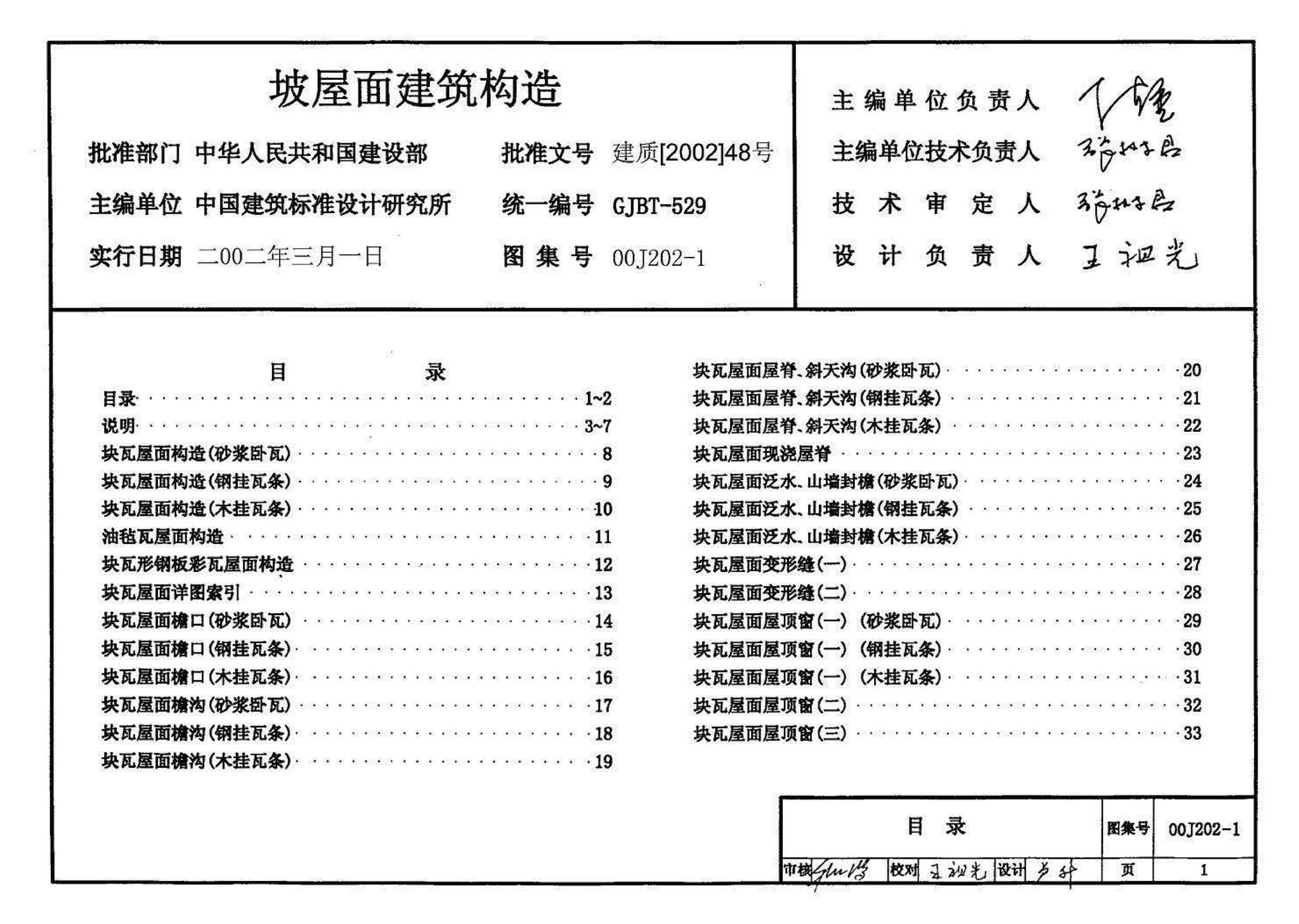 00J202-1、00(03)J202-1--坡屋面建筑构造（一）（含2003年局部修改版）