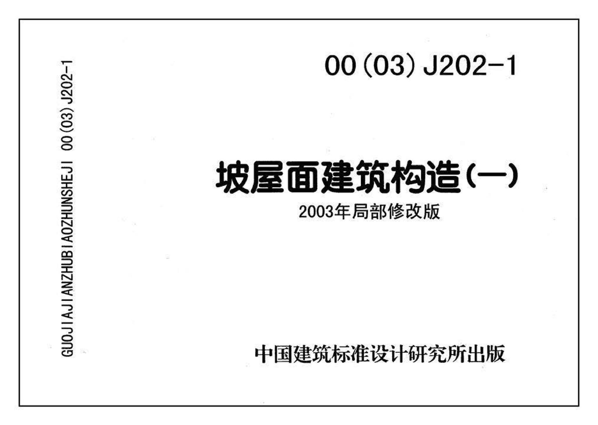 00J202-1、00(03)J202-1--坡屋面建筑构造（一）（含2003年局部修改版）