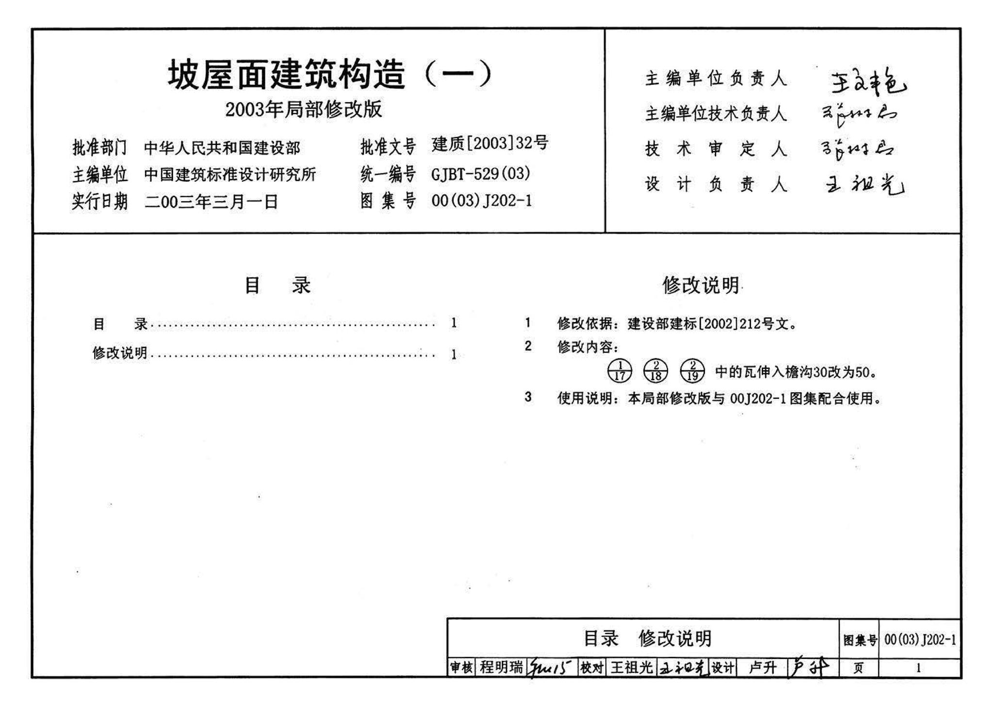 00J202-1、00(03)J202-1--坡屋面建筑构造（一）（含2003年局部修改版）