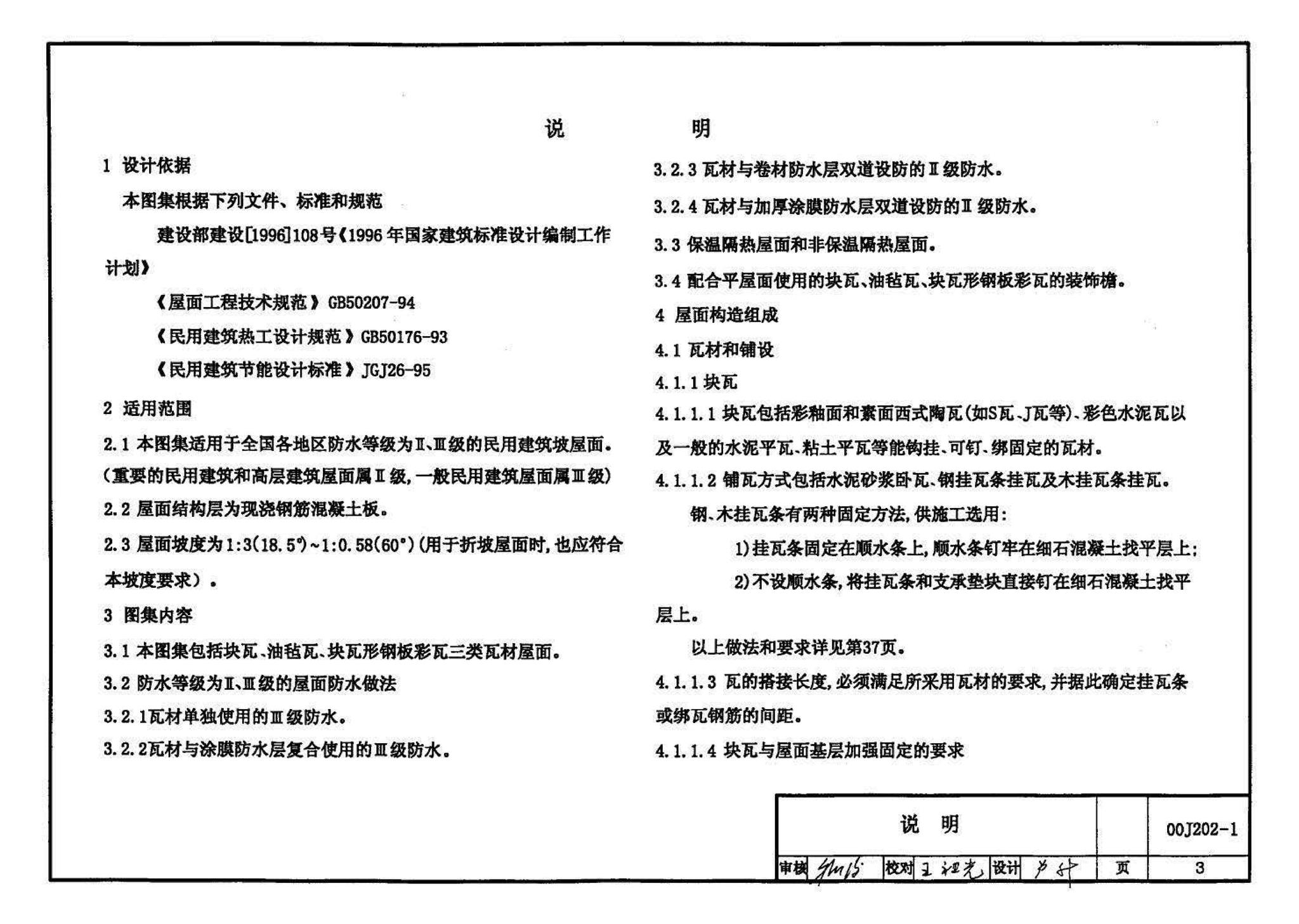 00J202-1、00(03)J202-1--坡屋面建筑构造（一）（含2003年局部修改版）