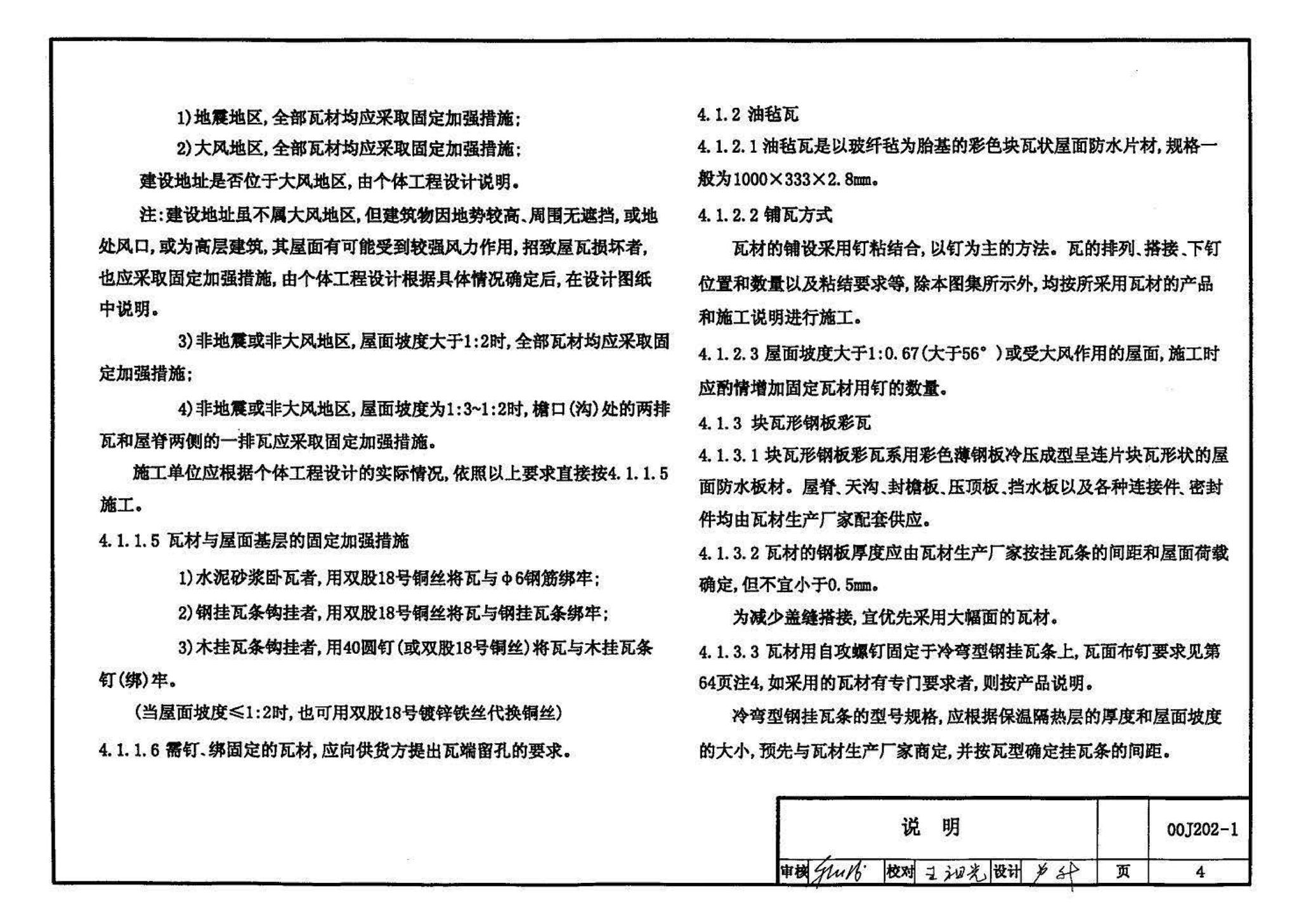 00J202-1、00(03)J202-1--坡屋面建筑构造（一）（含2003年局部修改版）