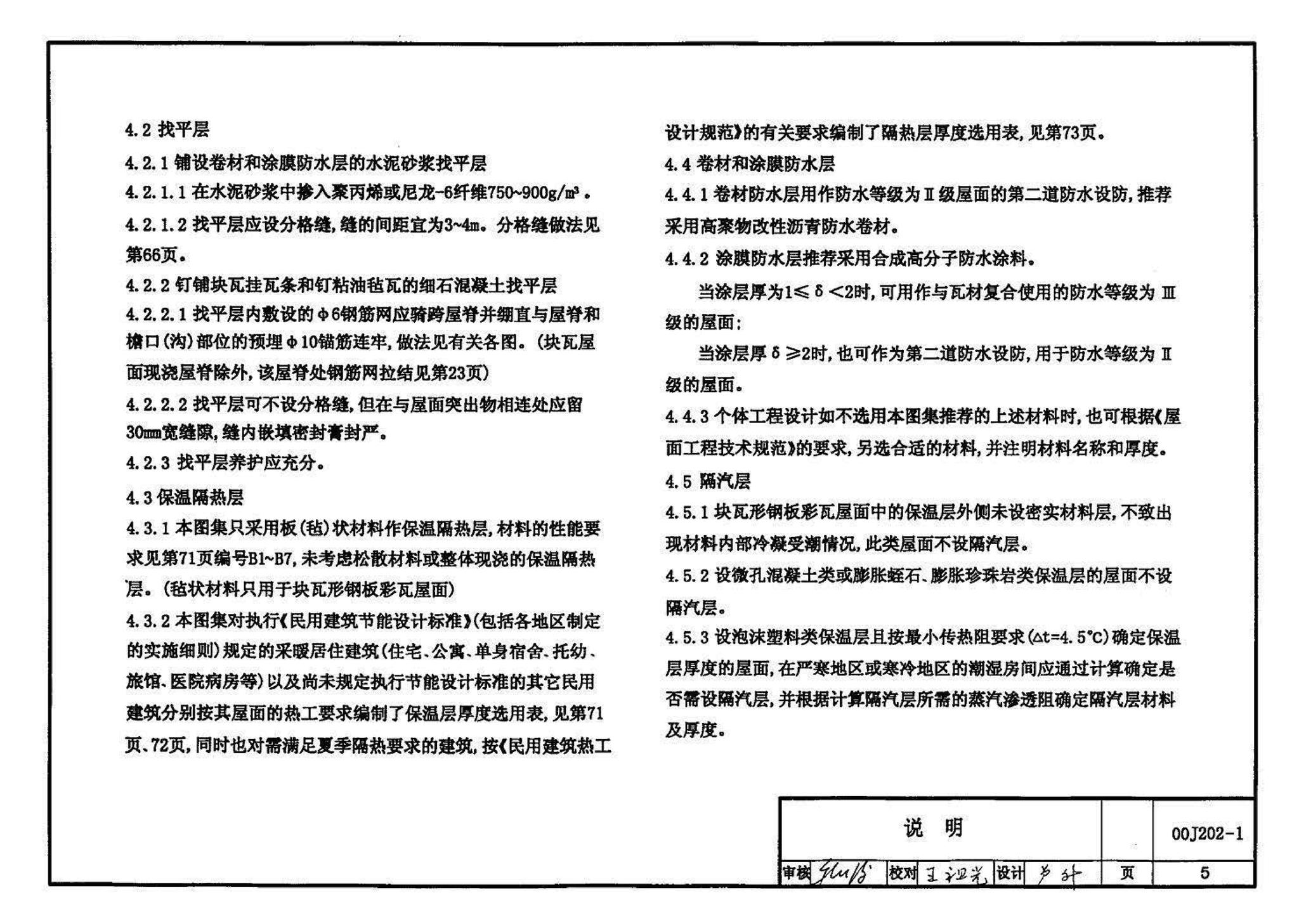 00J202-1、00(03)J202-1--坡屋面建筑构造（一）（含2003年局部修改版）