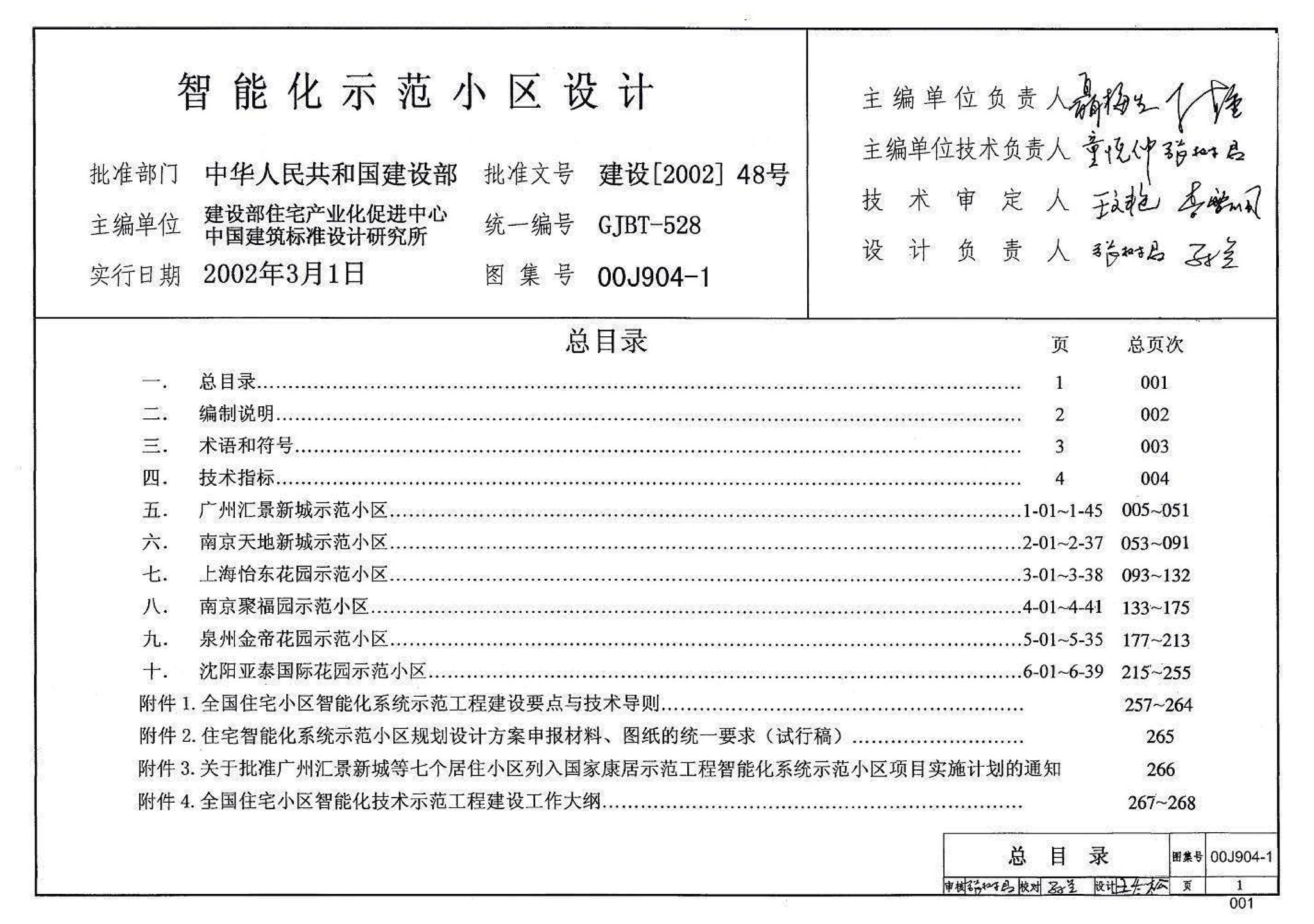 00J904-1--智能化示范小区设计