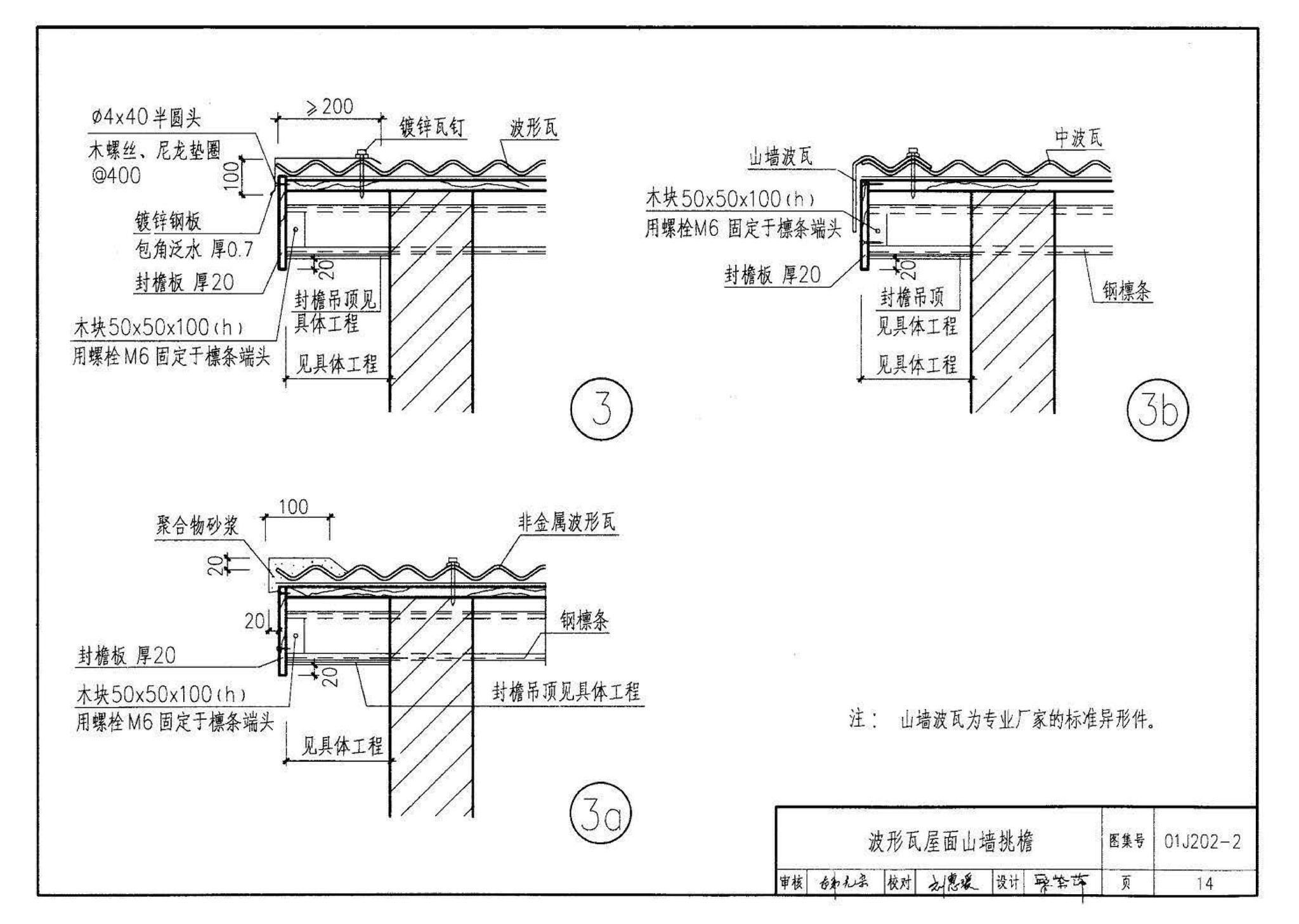 01J202-2--坡屋面建筑构造（有檩体系）