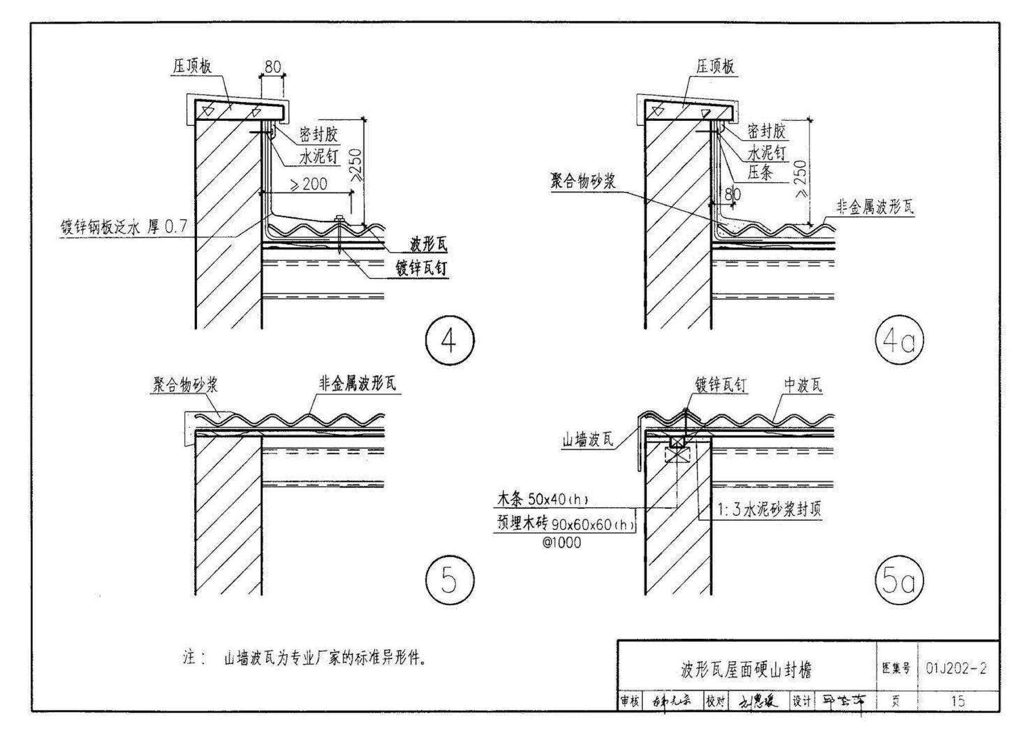 01J202-2--坡屋面建筑构造（有檩体系）