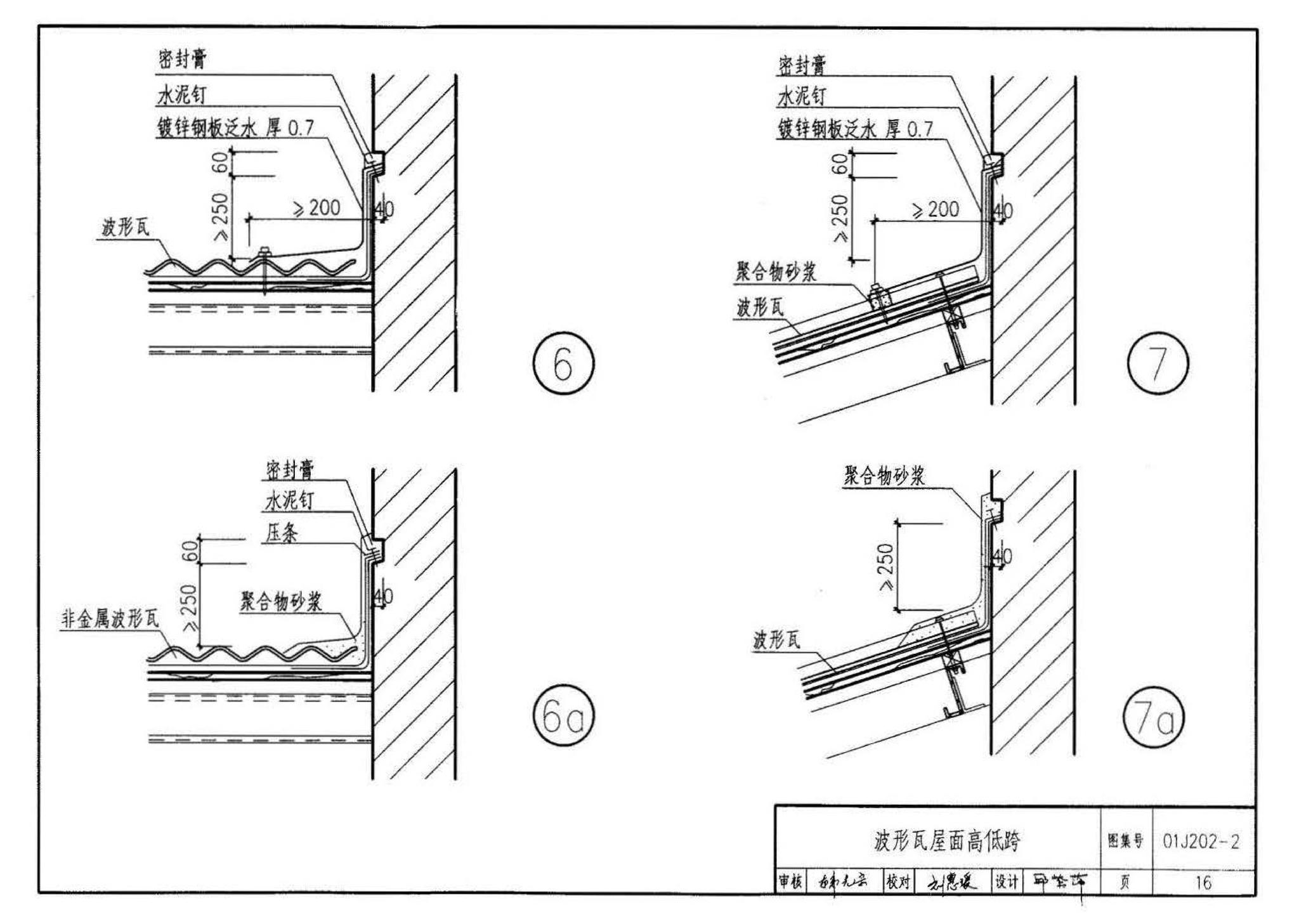 01J202-2--坡屋面建筑构造（有檩体系）