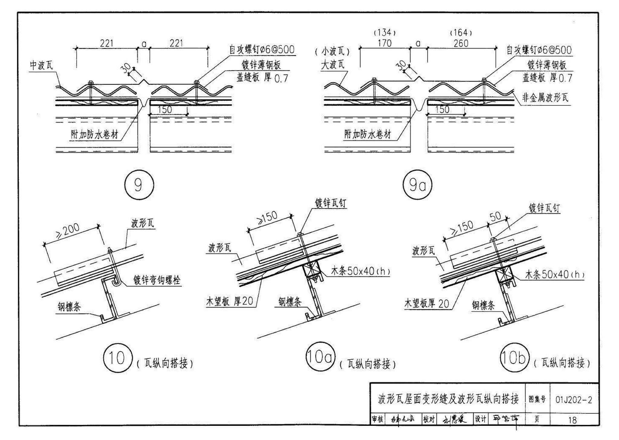 01J202-2--坡屋面建筑构造（有檩体系）