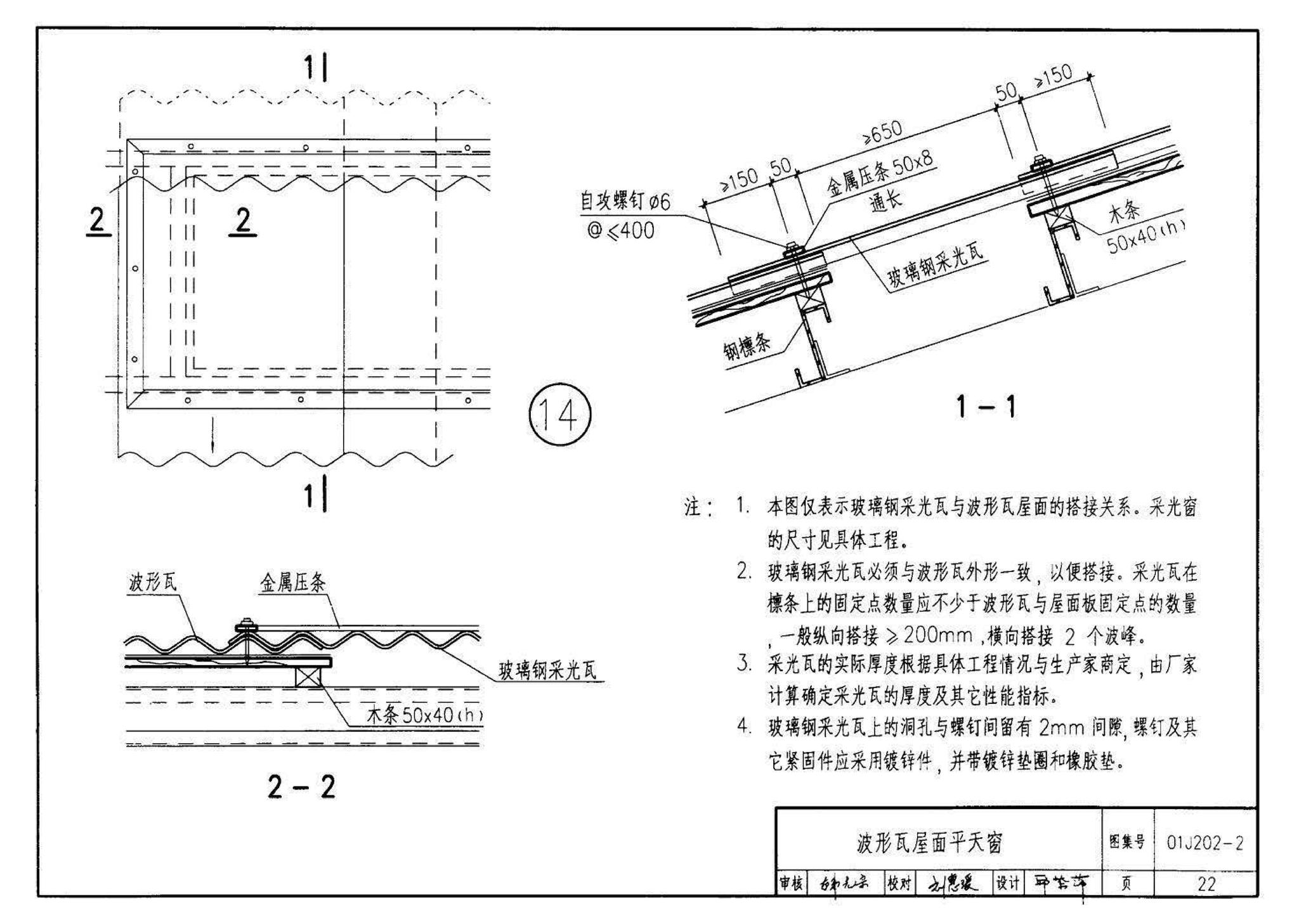 01J202-2--坡屋面建筑构造（有檩体系）