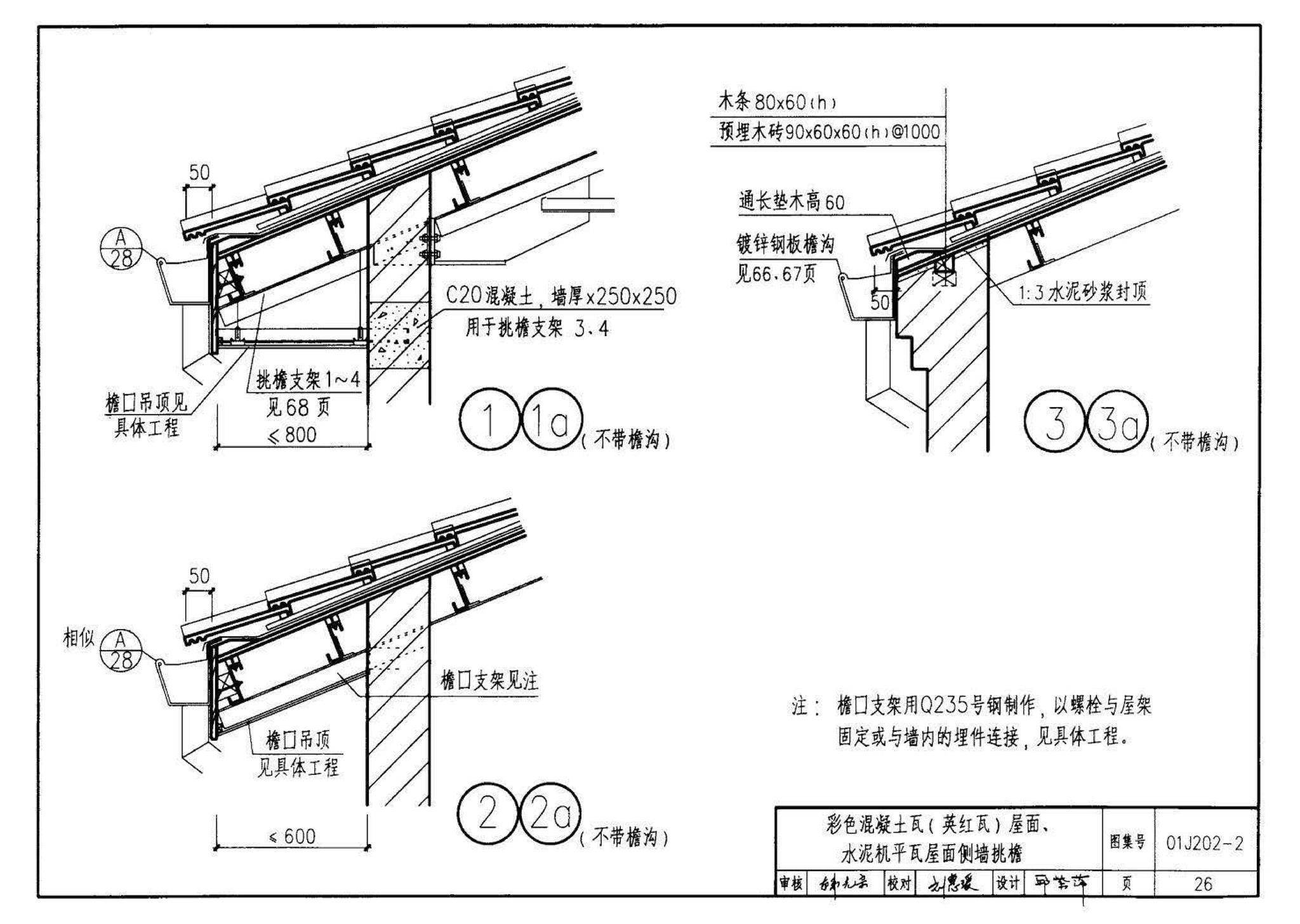 01J202-2--坡屋面建筑构造（有檩体系）