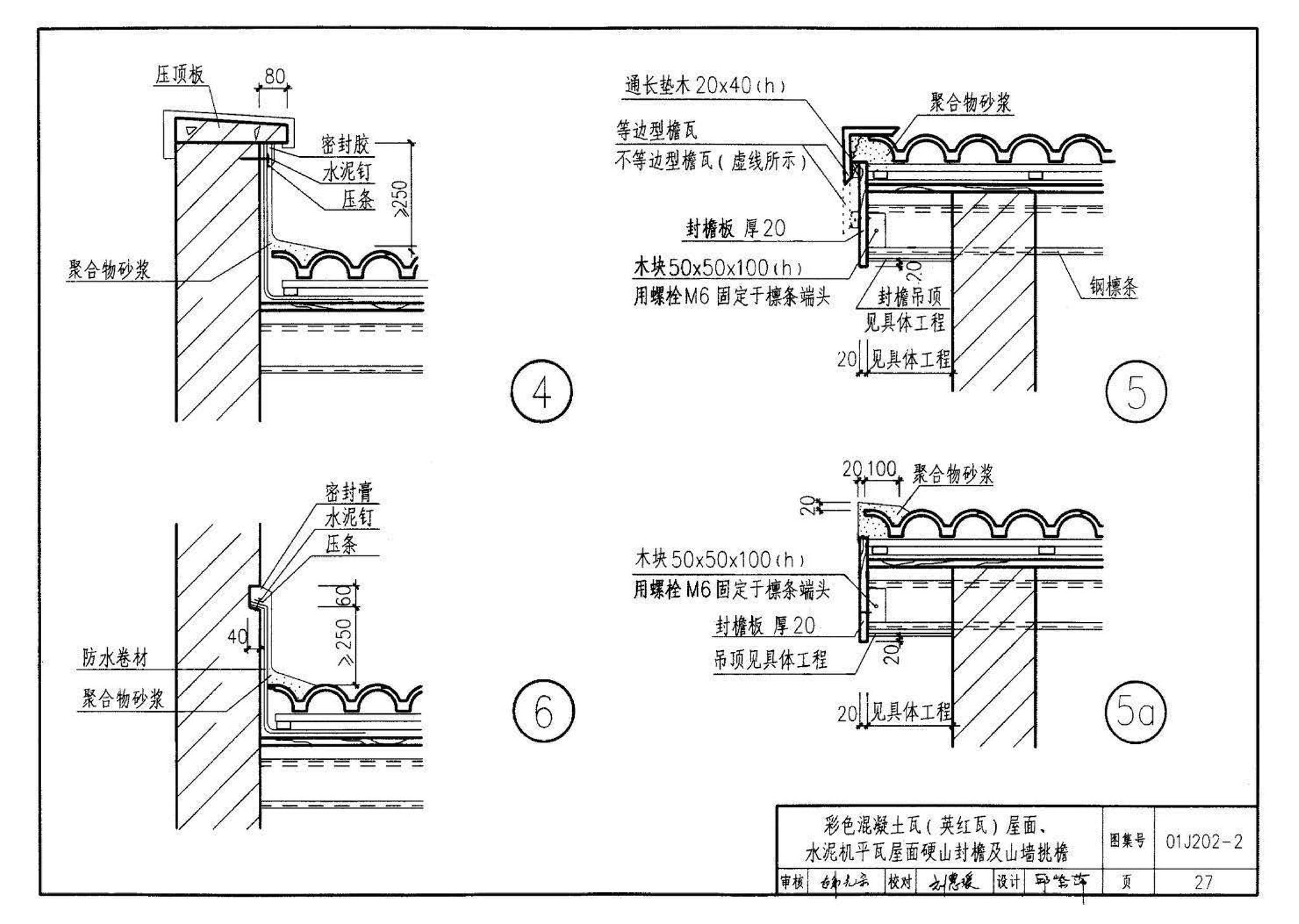 01J202-2--坡屋面建筑构造（有檩体系）