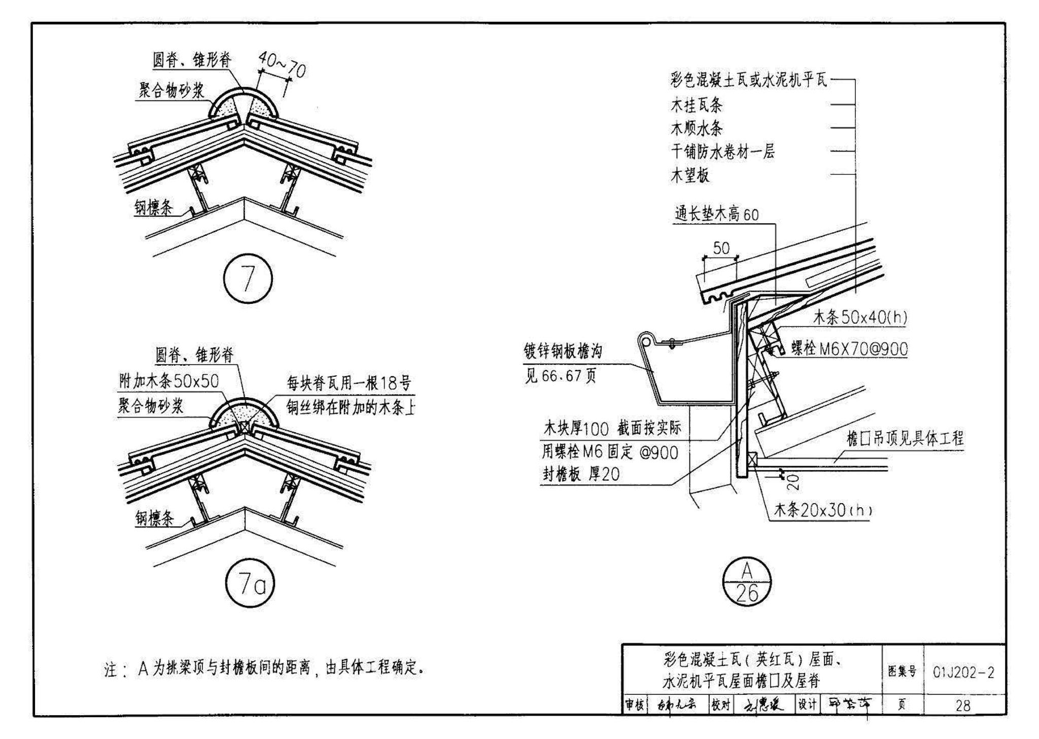 01J202-2--坡屋面建筑构造（有檩体系）