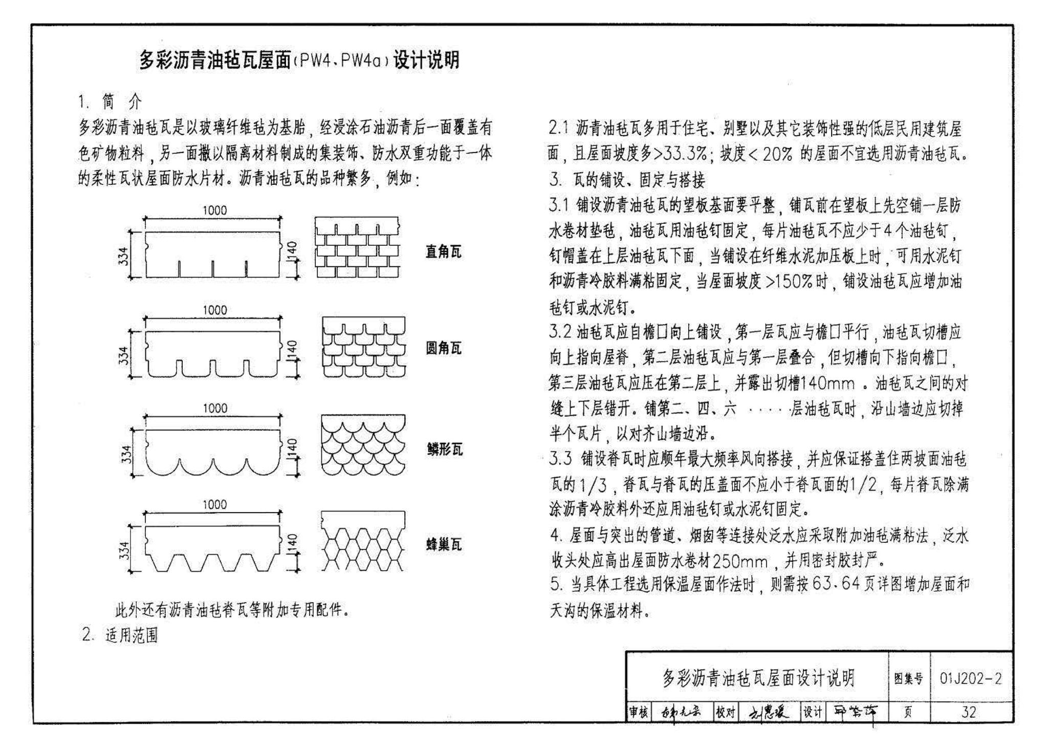 01J202-2--坡屋面建筑构造（有檩体系）