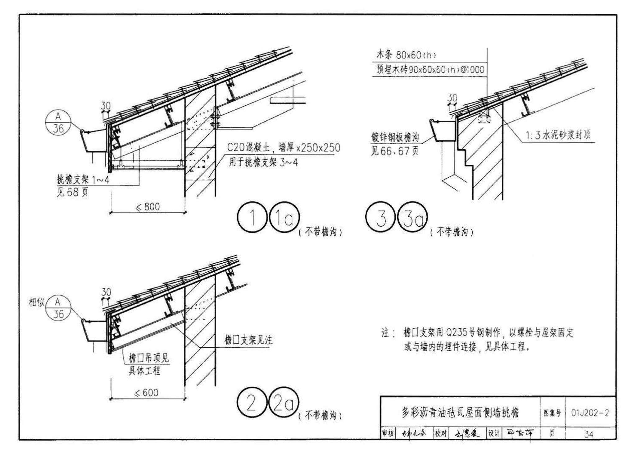 01J202-2--坡屋面建筑构造（有檩体系）