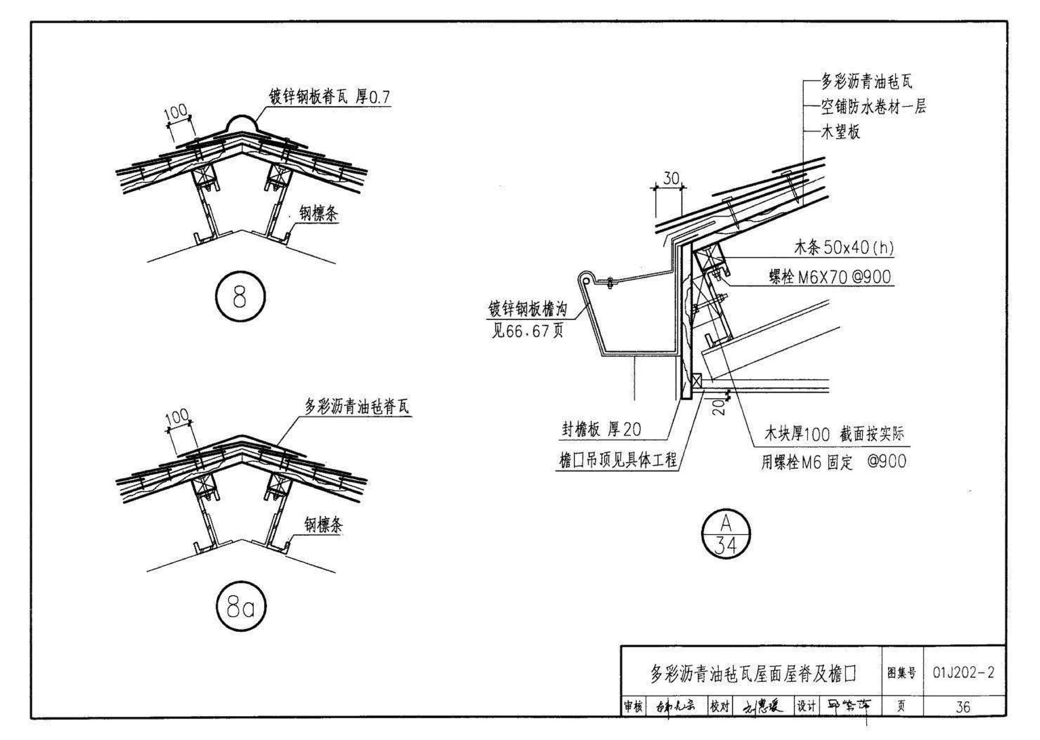 01J202-2--坡屋面建筑构造（有檩体系）