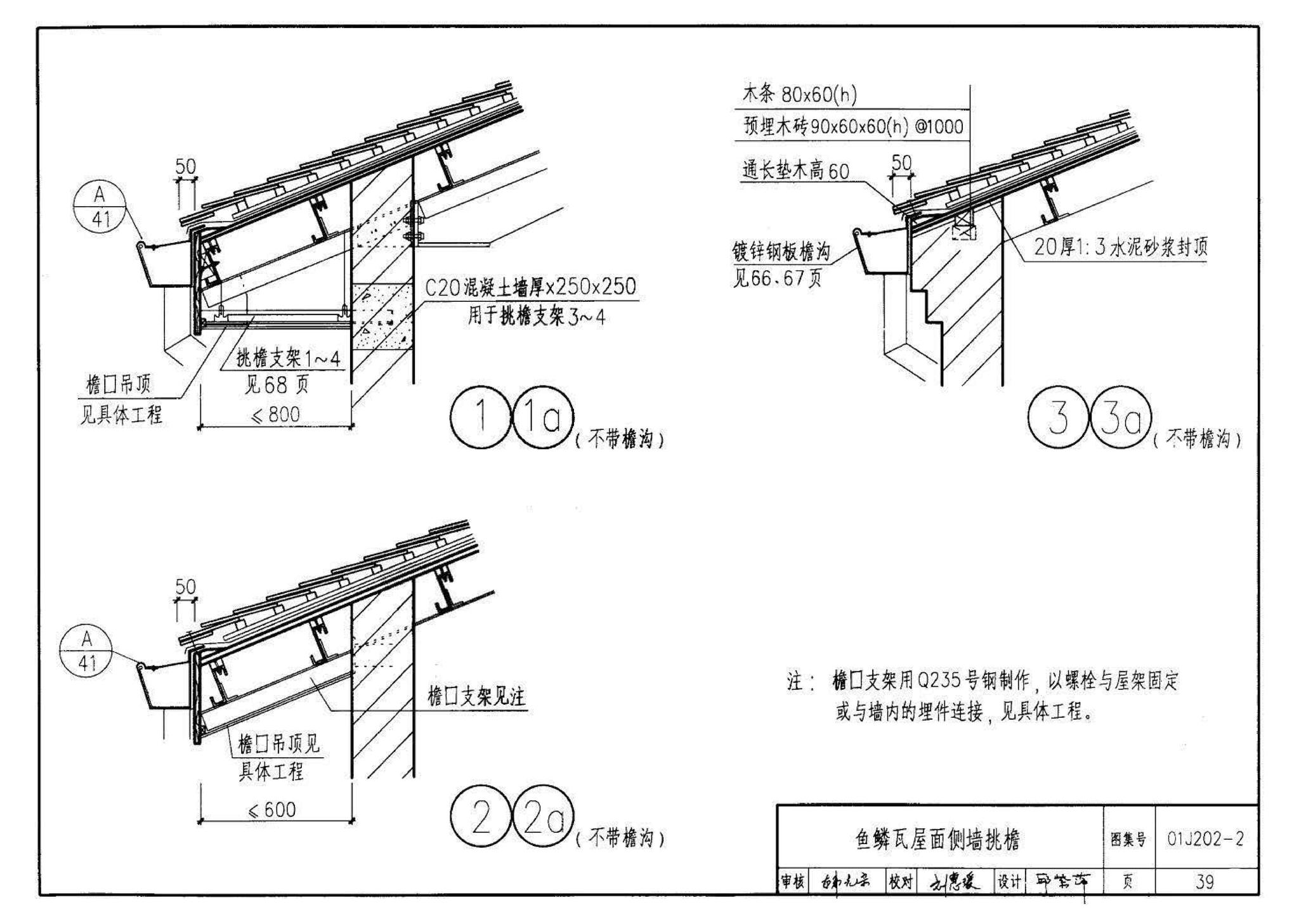 01J202-2--坡屋面建筑构造（有檩体系）