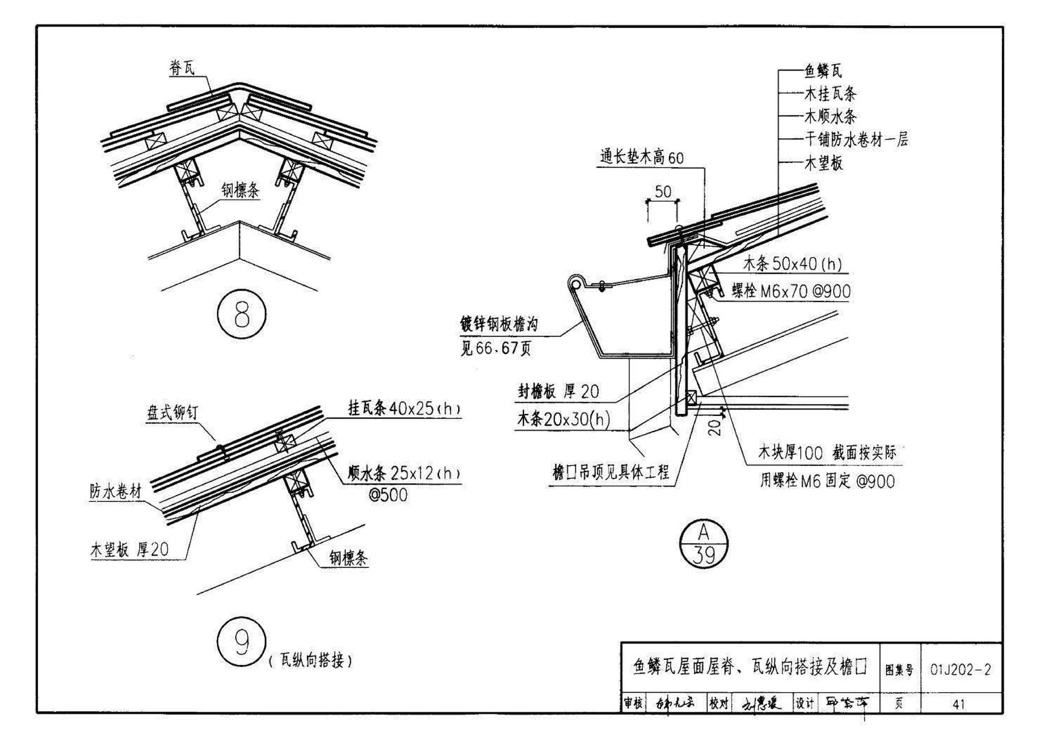 01J202-2--坡屋面建筑构造（有檩体系）