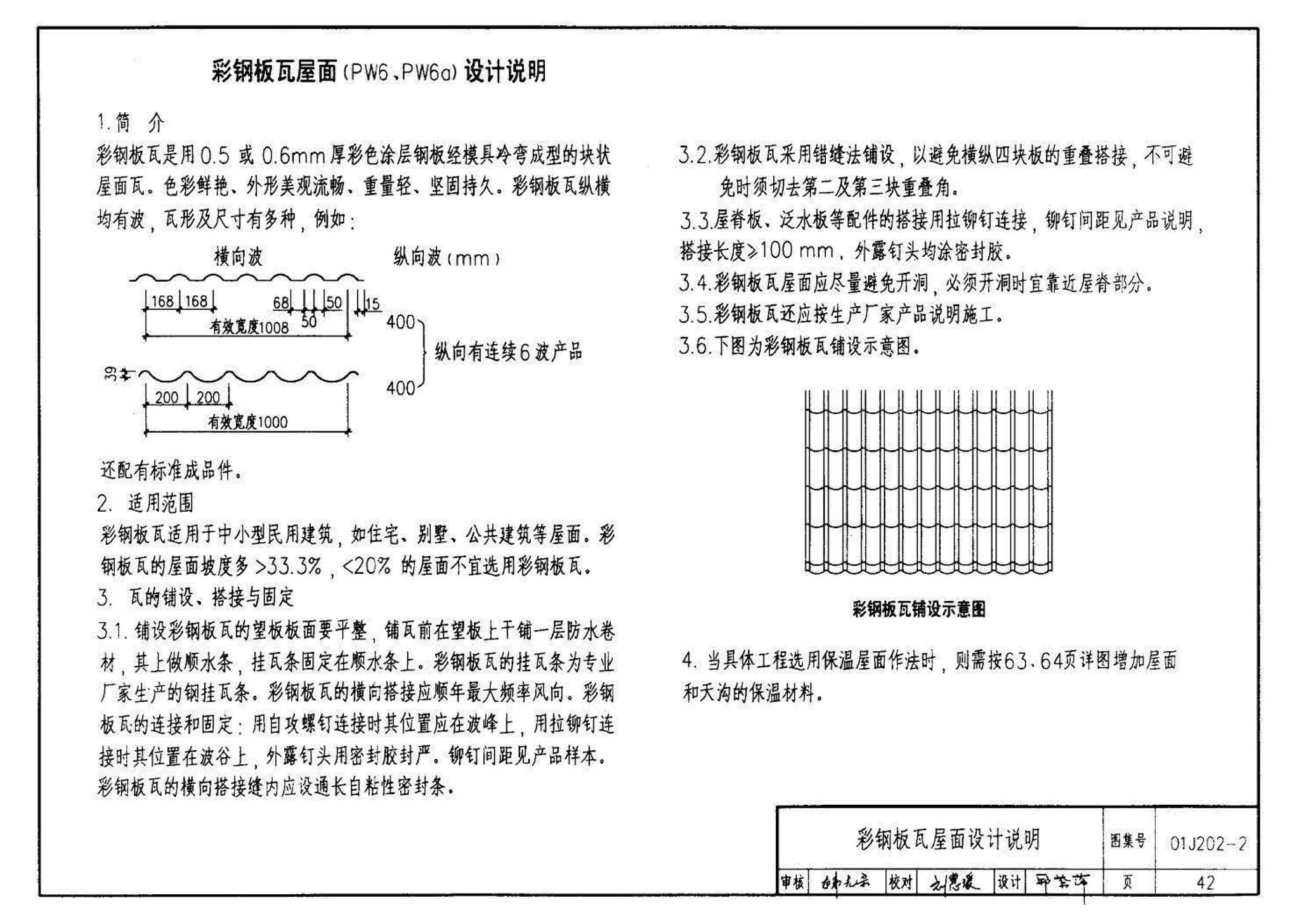 01J202-2--坡屋面建筑构造（有檩体系）