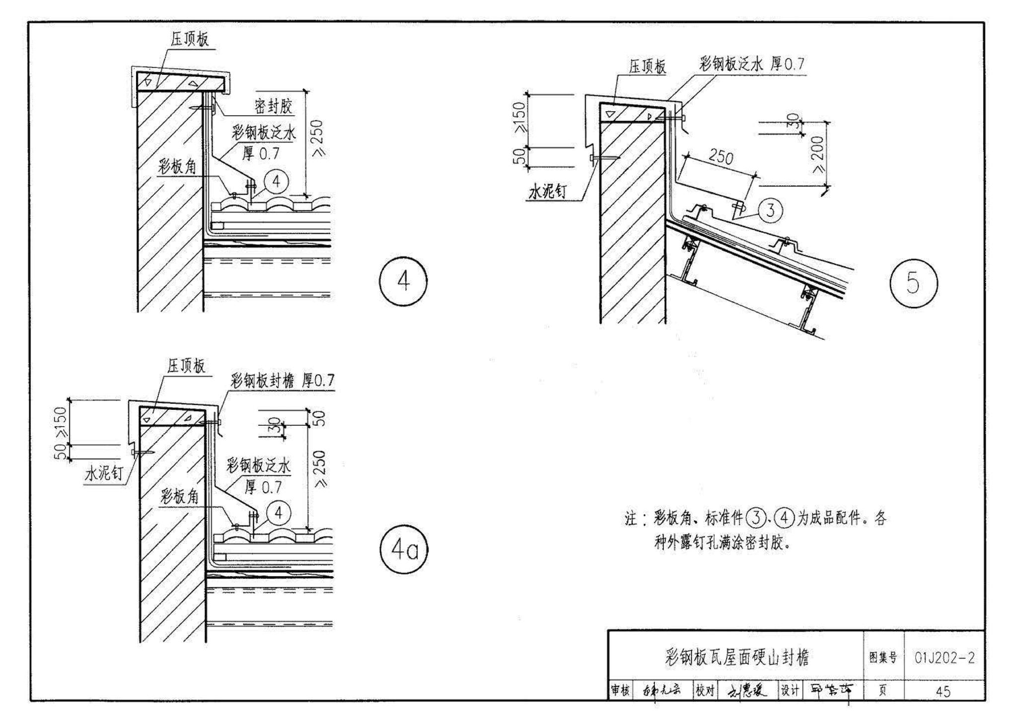 01J202-2--坡屋面建筑构造（有檩体系）