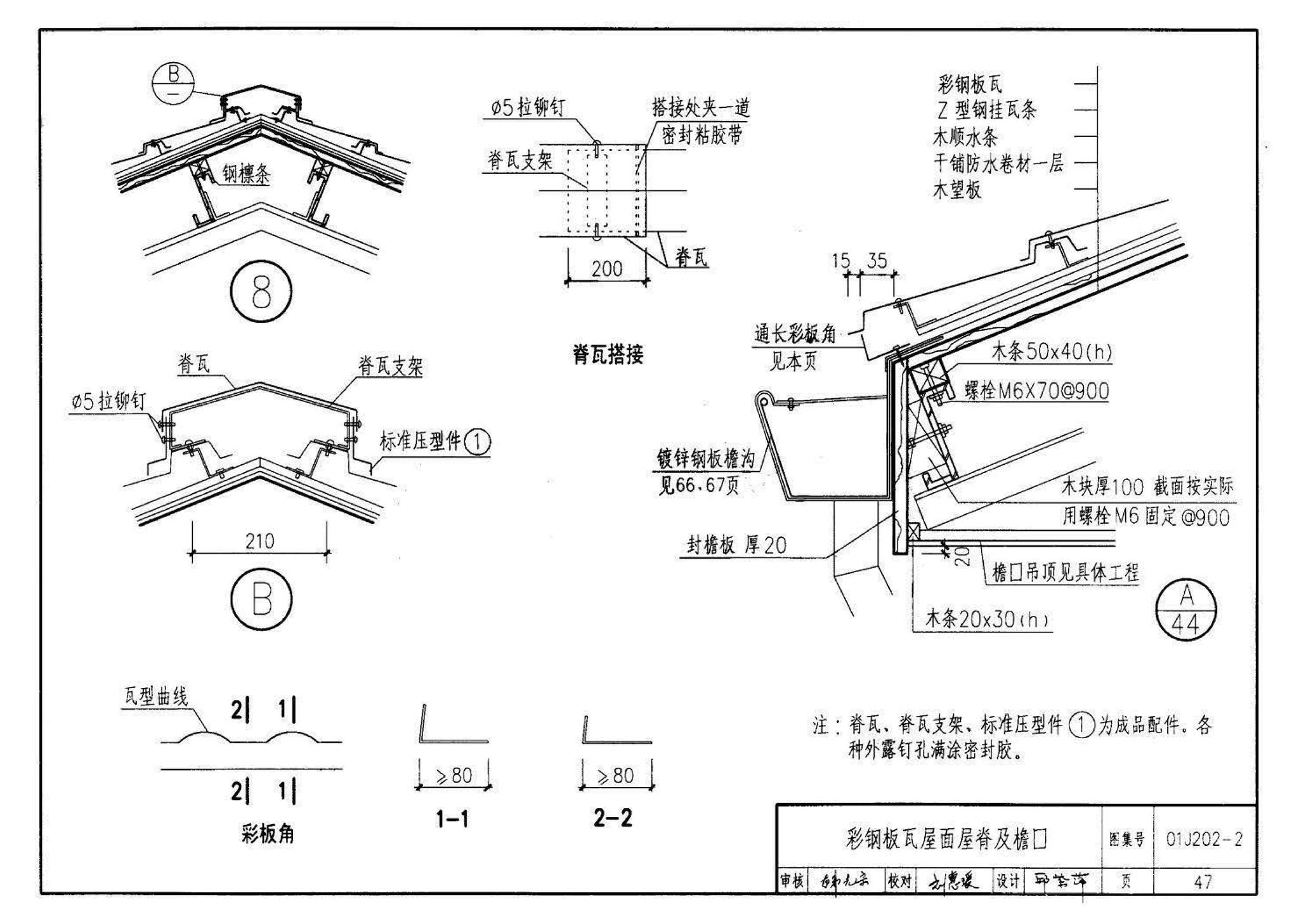 01J202-2--坡屋面建筑构造（有檩体系）