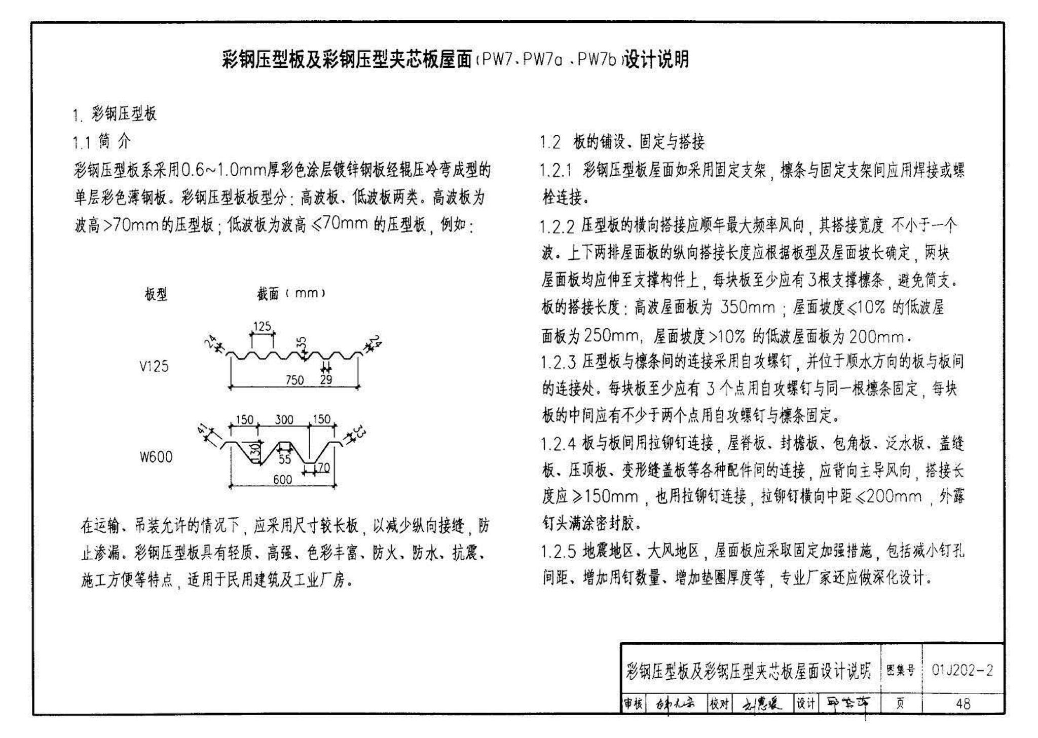 01J202-2--坡屋面建筑构造（有檩体系）