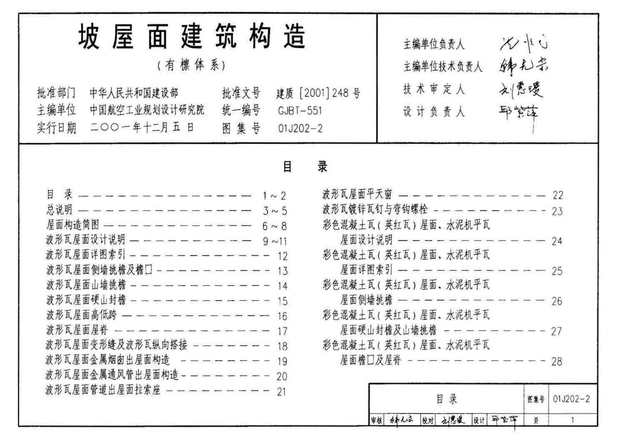 01J202-2--坡屋面建筑构造（有檩体系）