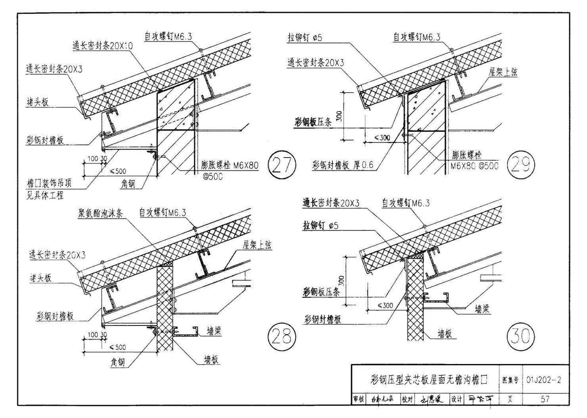 01J202-2--坡屋面建筑构造（有檩体系）