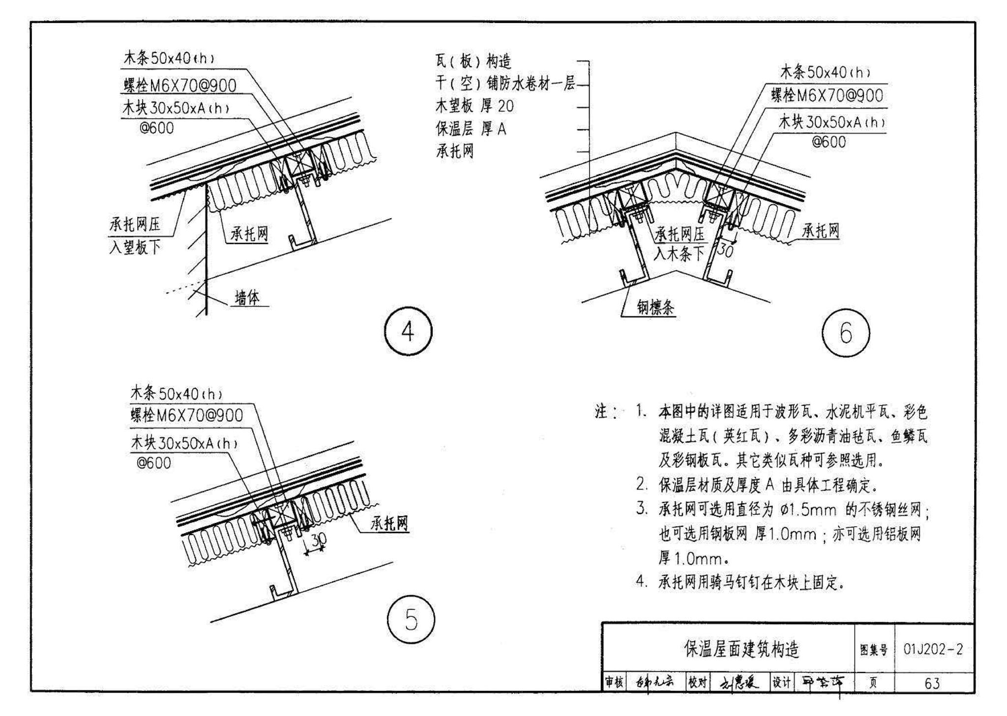 01J202-2--坡屋面建筑构造（有檩体系）