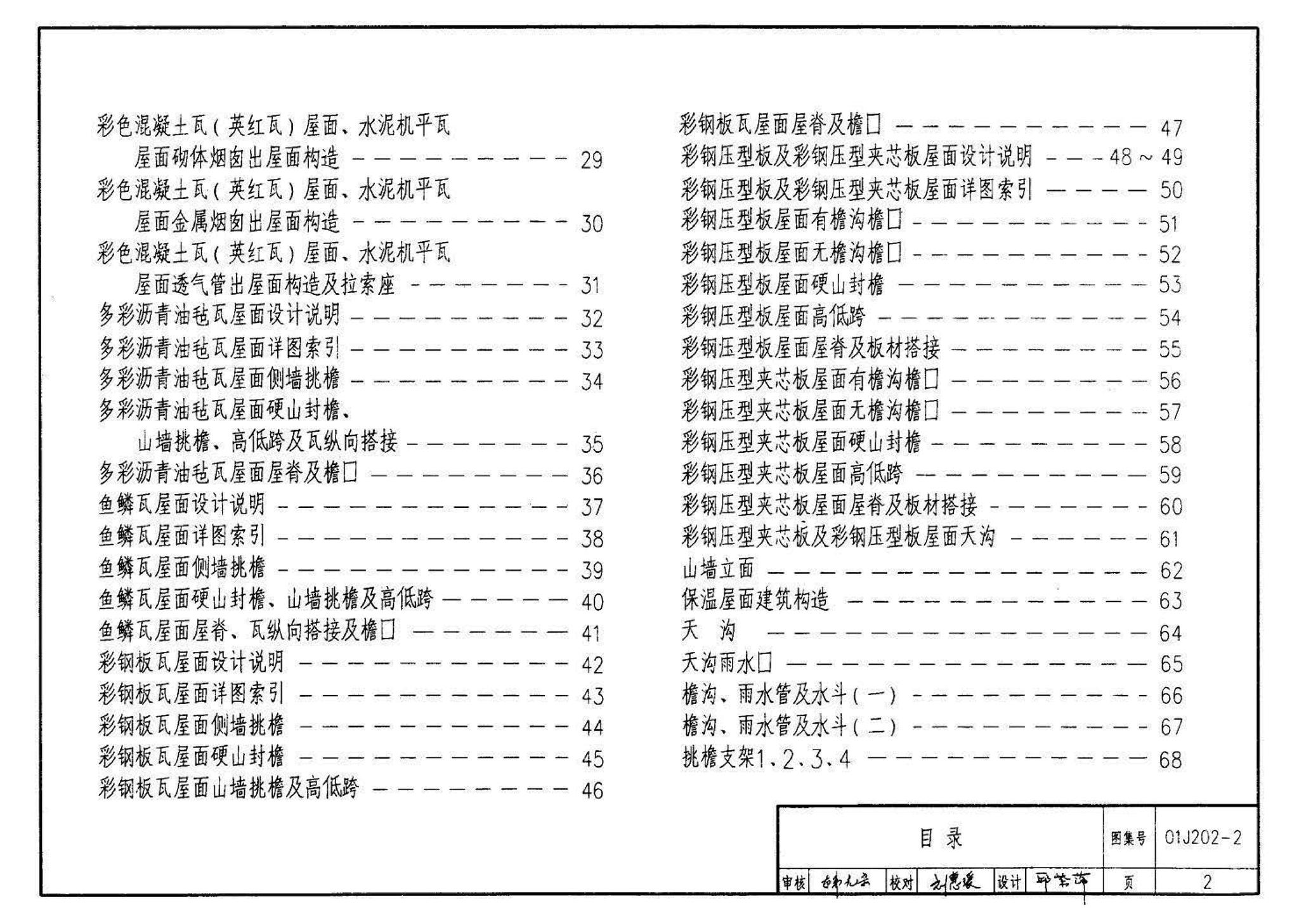 01J202-2--坡屋面建筑构造（有檩体系）