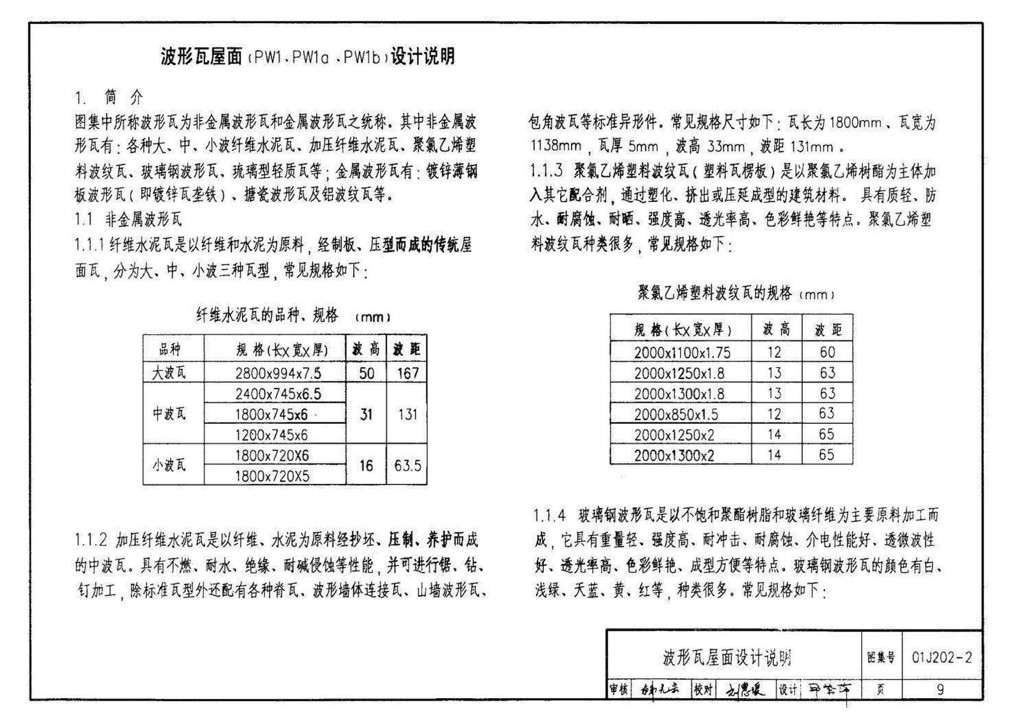 01J202-2--坡屋面建筑构造（有檩体系）