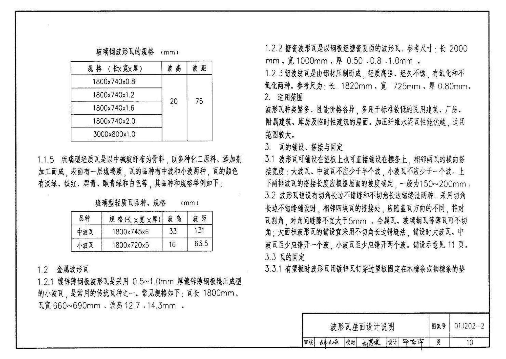 01J202-2--坡屋面建筑构造（有檩体系）