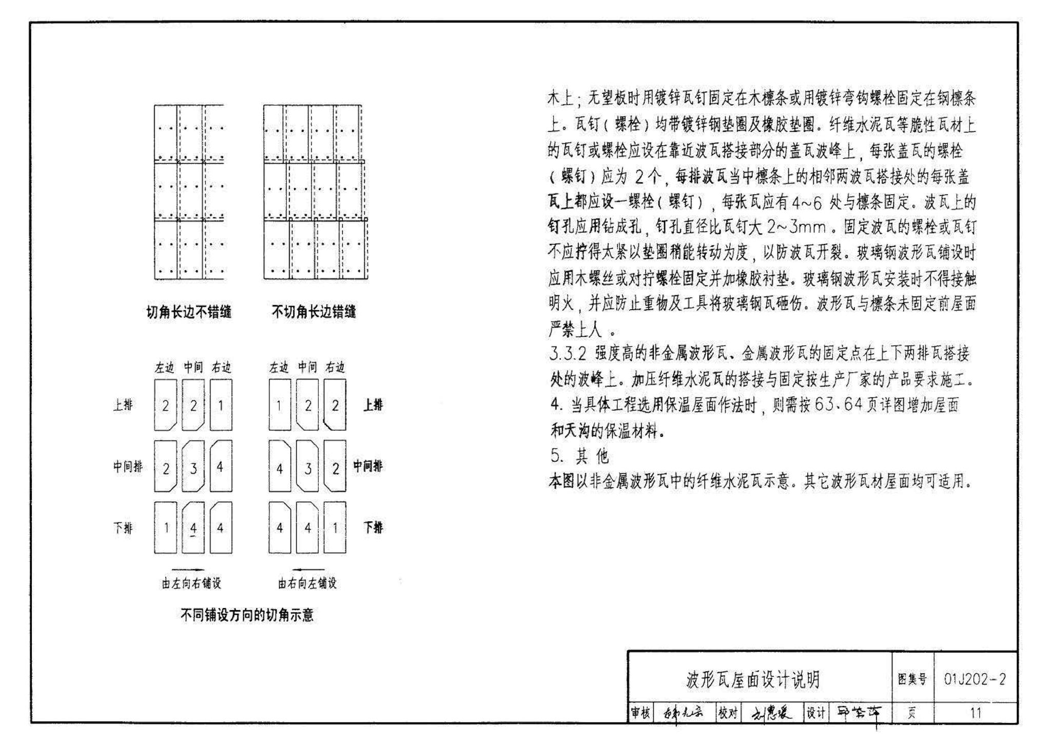 01J202-2--坡屋面建筑构造（有檩体系）