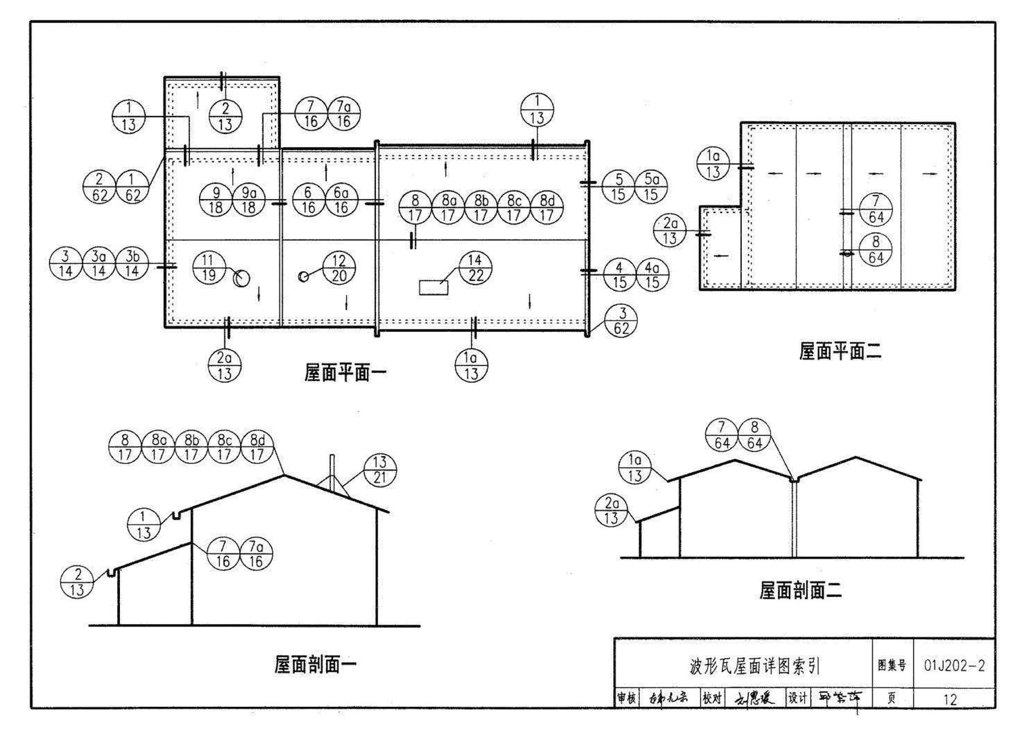 01J202-2--坡屋面建筑构造（有檩体系）