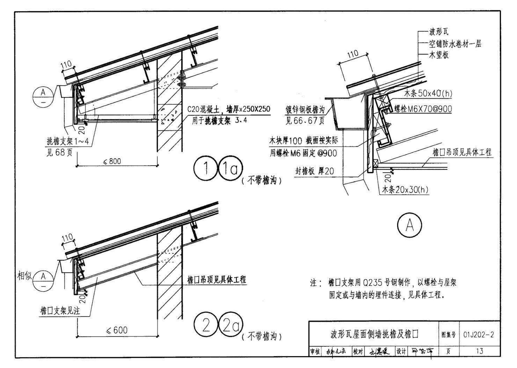 01J202-2--坡屋面建筑构造（有檩体系）