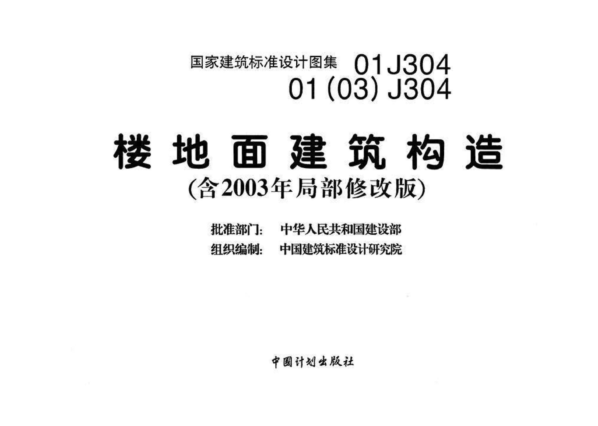 01J304、01(03)J304--楼地面建筑构造(含2003年局部修改版)